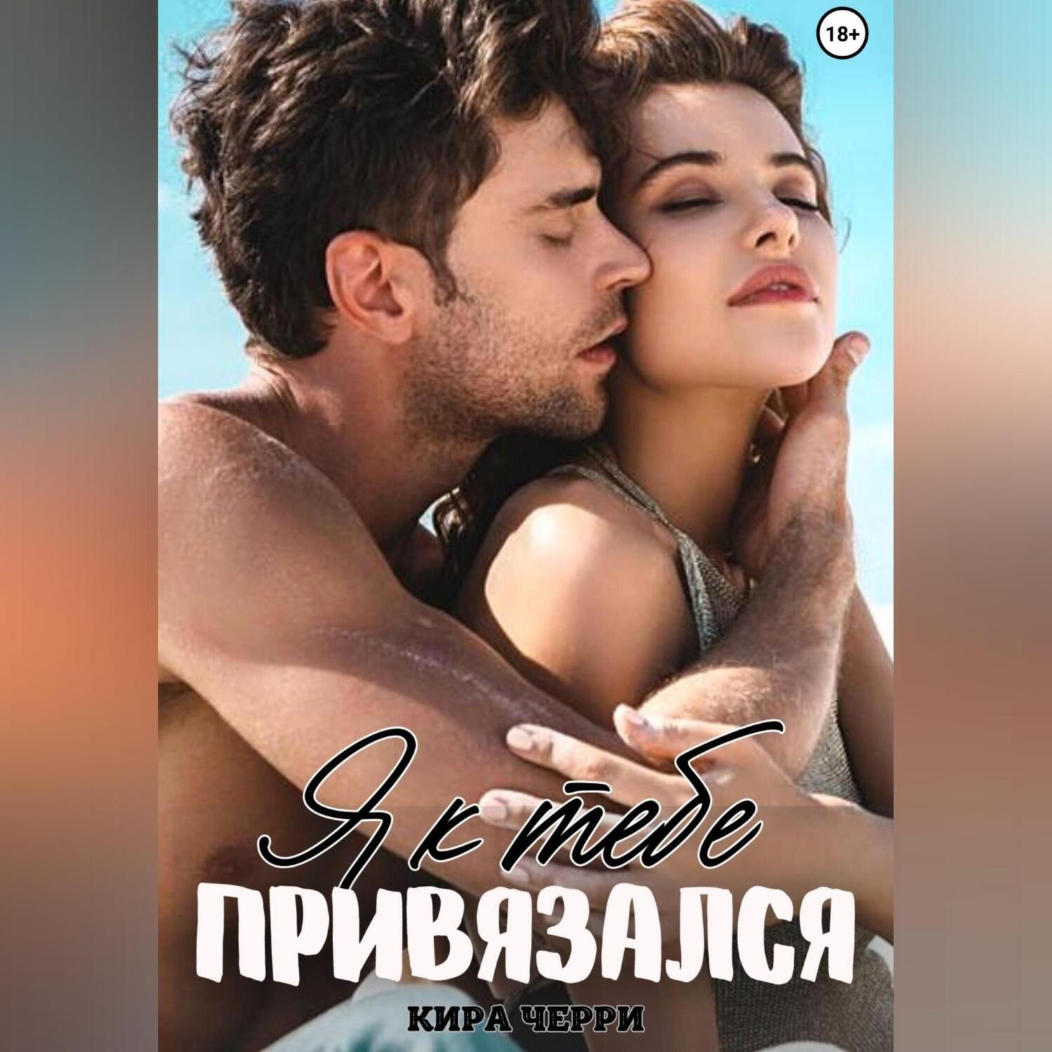 Обложка книги «Я к тебе привязался»