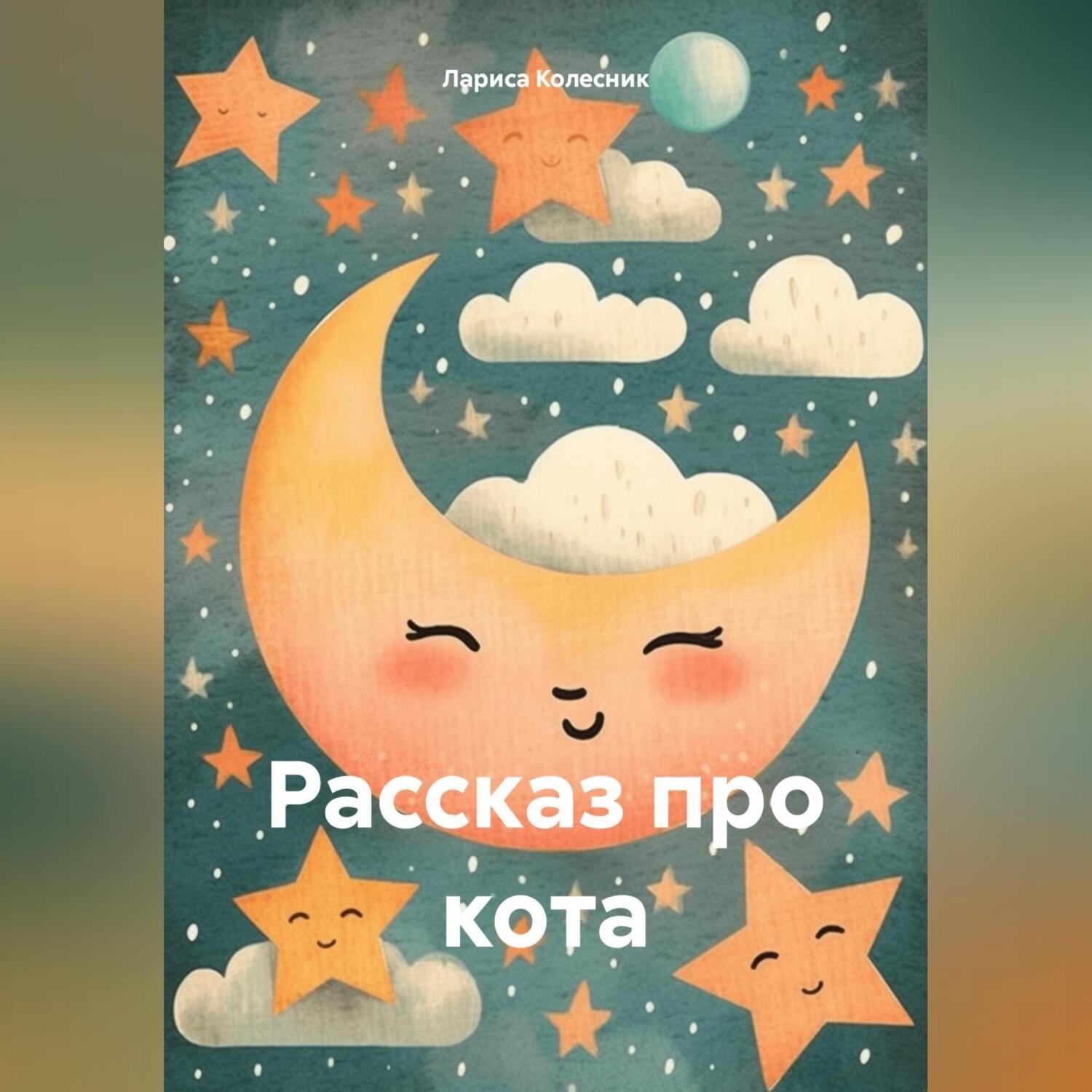 Обложка книги «Рассказ про кота»