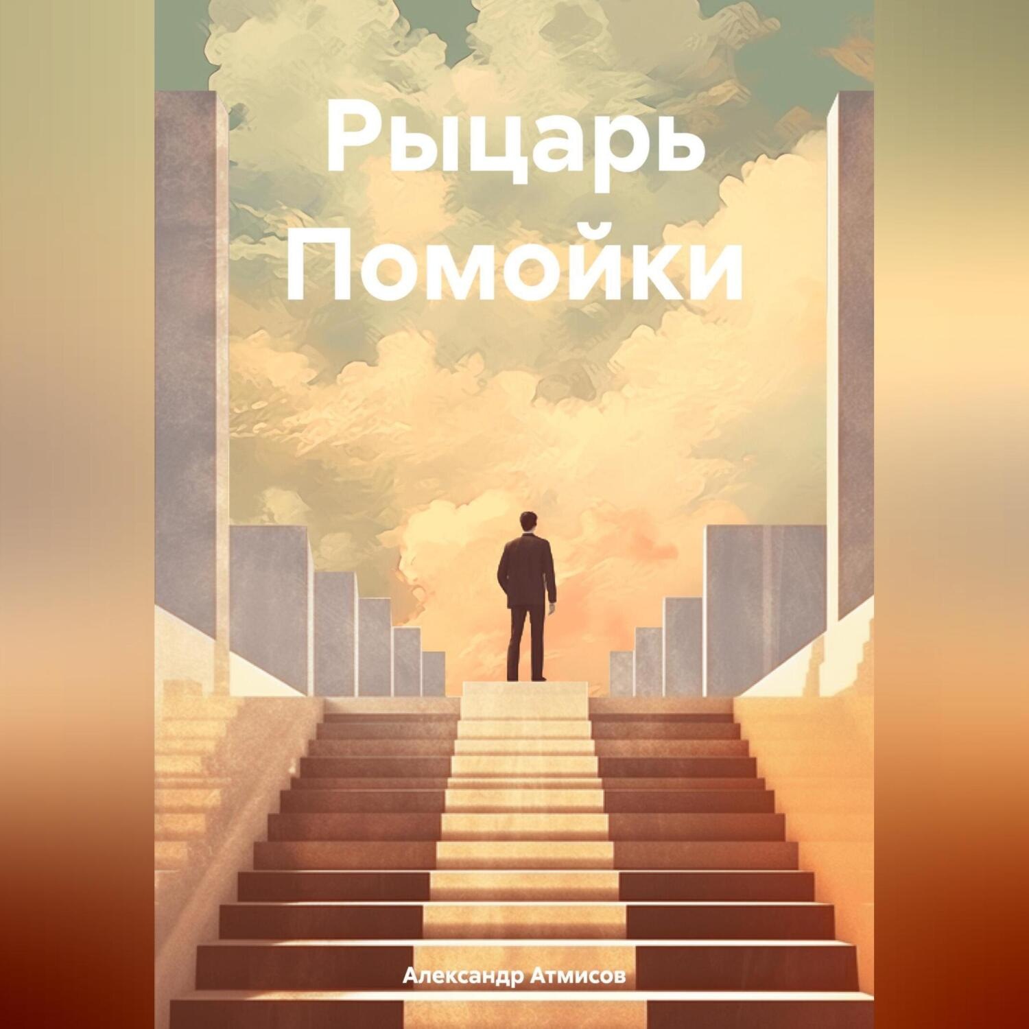 Обложка книги «Рыцарь Помойки»