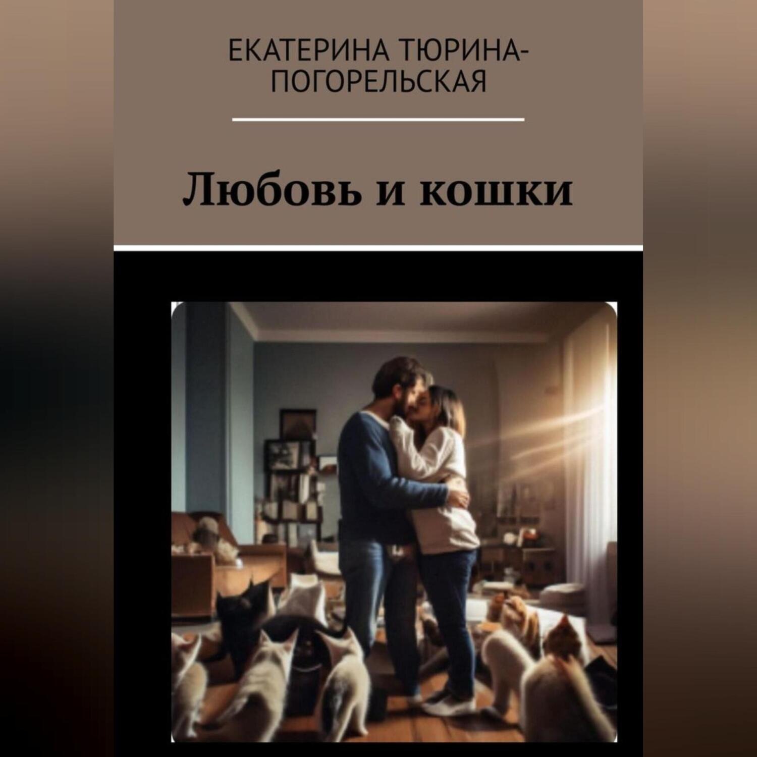 Обложка книги «Любовь и кошки»