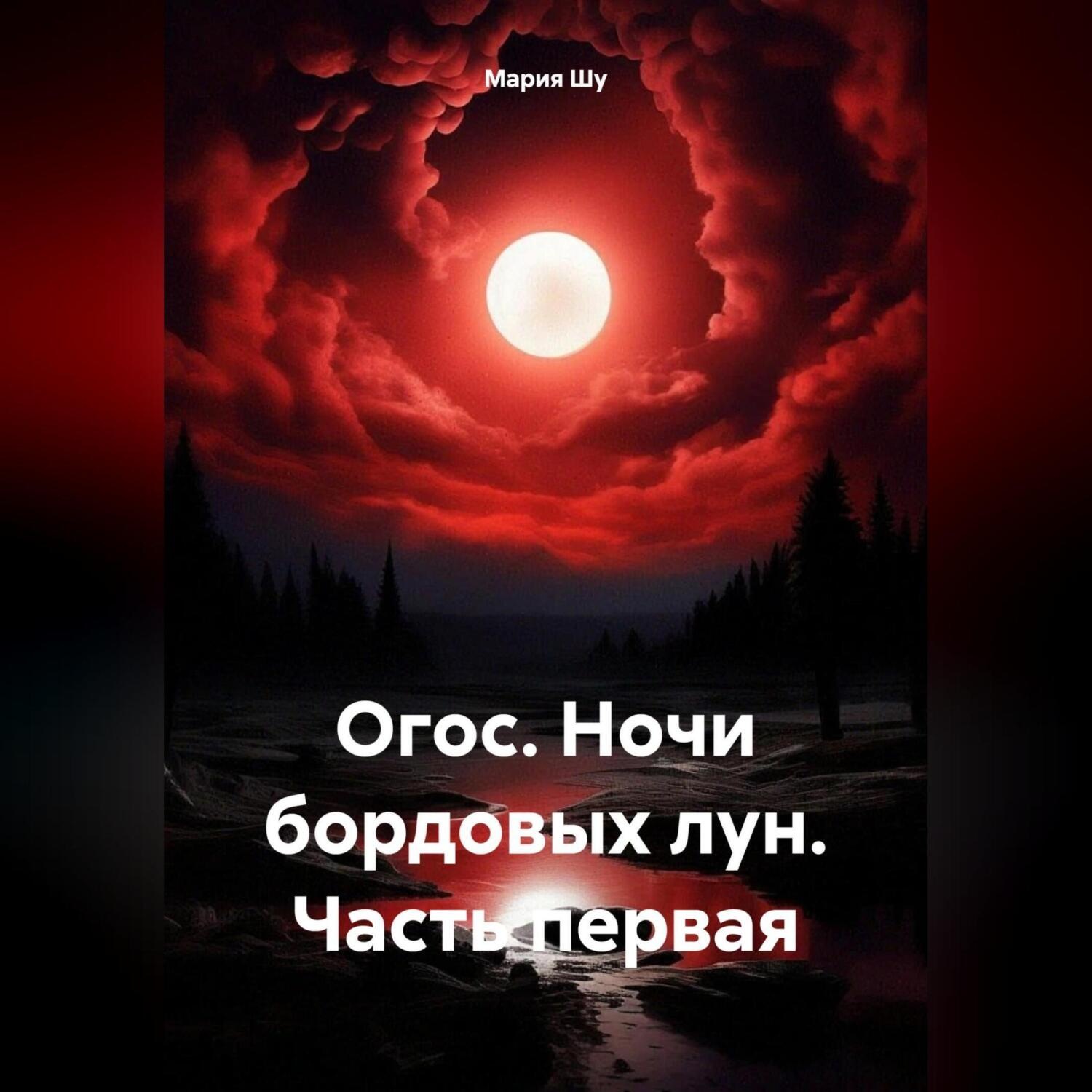 Обложка книги «Огос. Ночи бордовых лун. Часть первая»