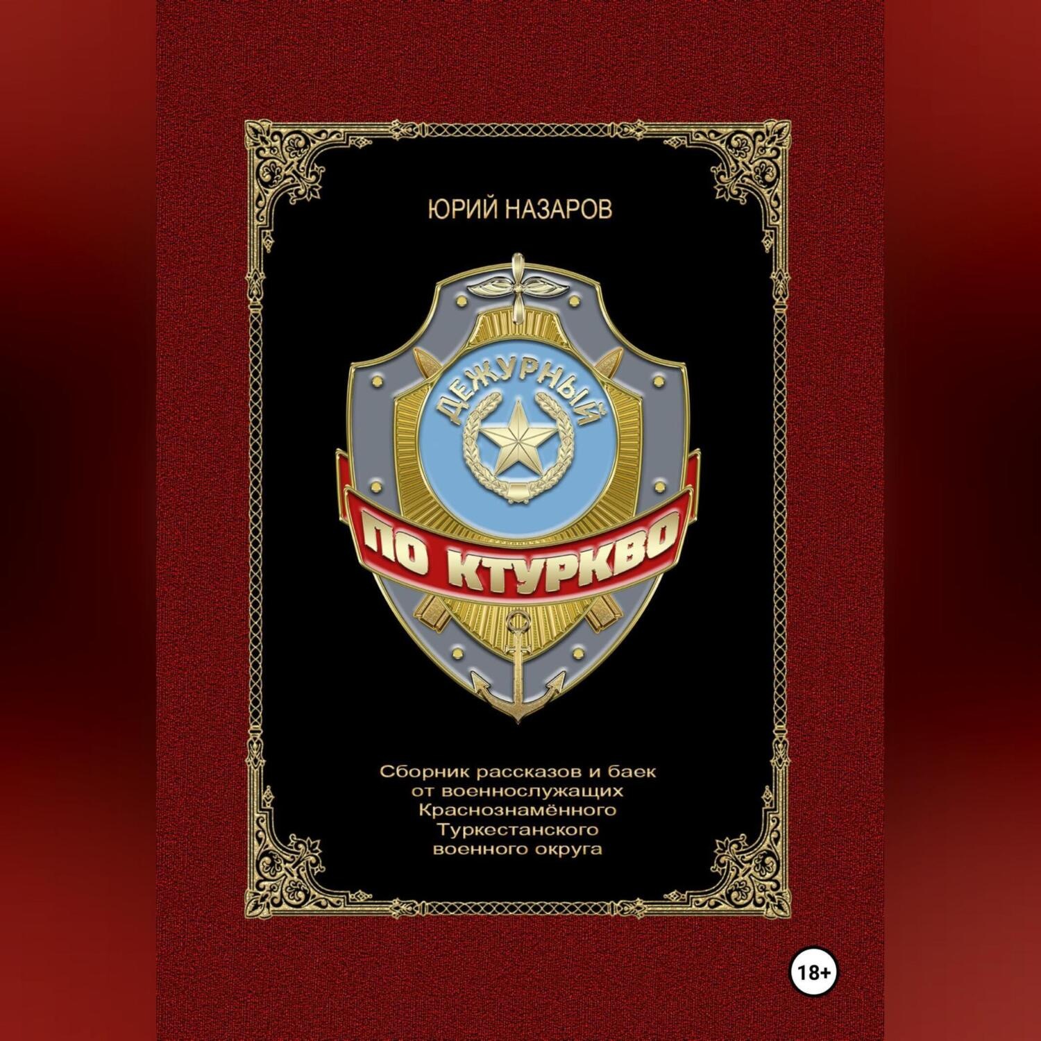 Обложка книги «Дежурный по КТуркВО»