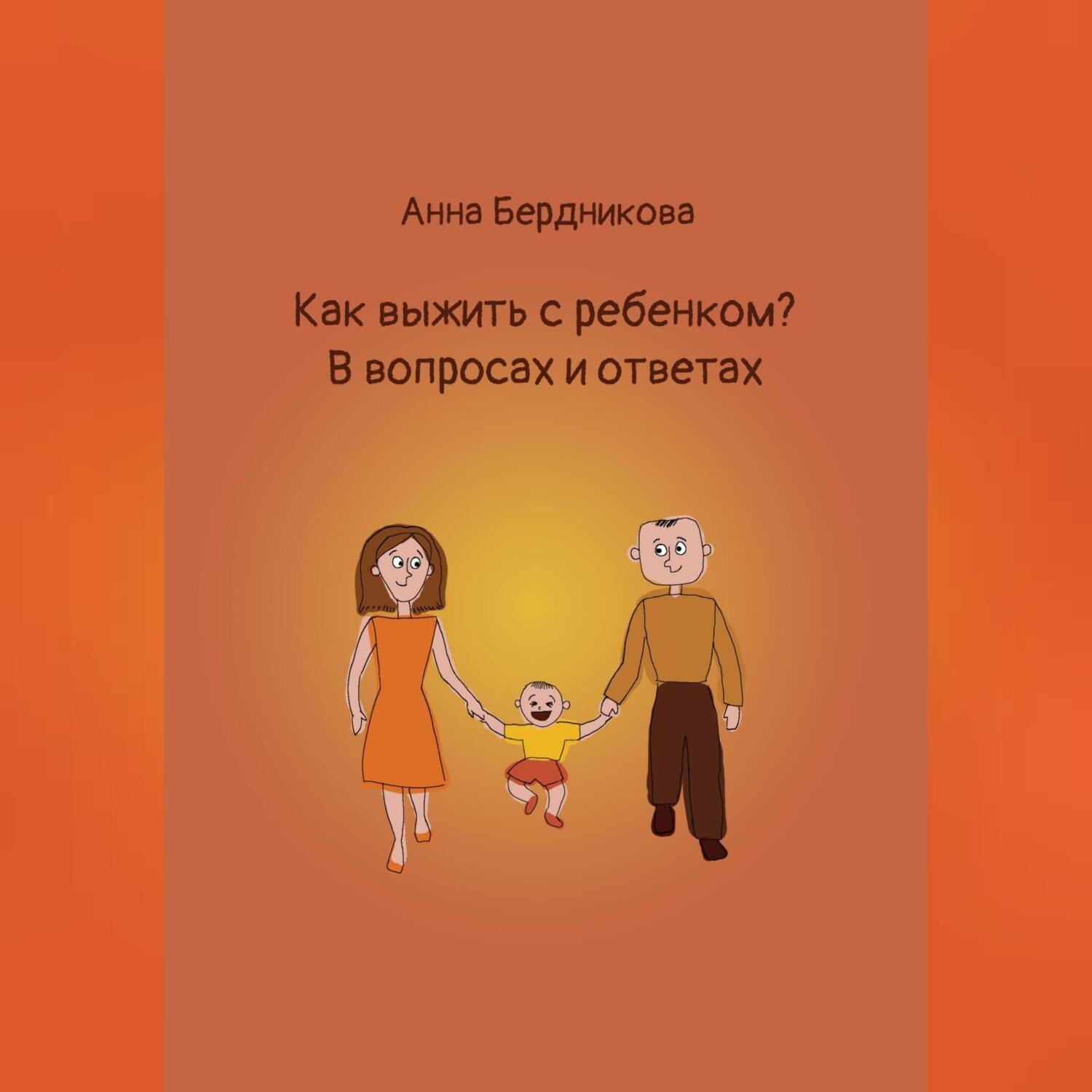Обложка книги «Как выжить с ребенком? В вопросах и ответах»