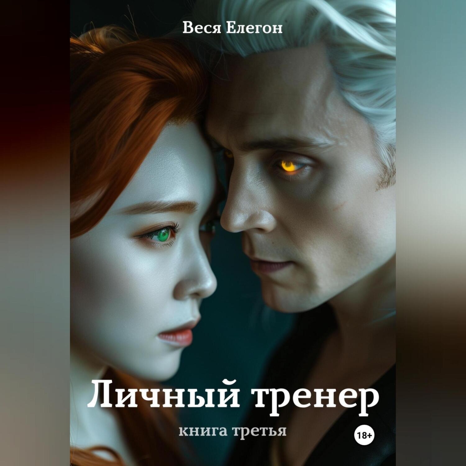 Обложка книги «Личный тренер. Книга третья»