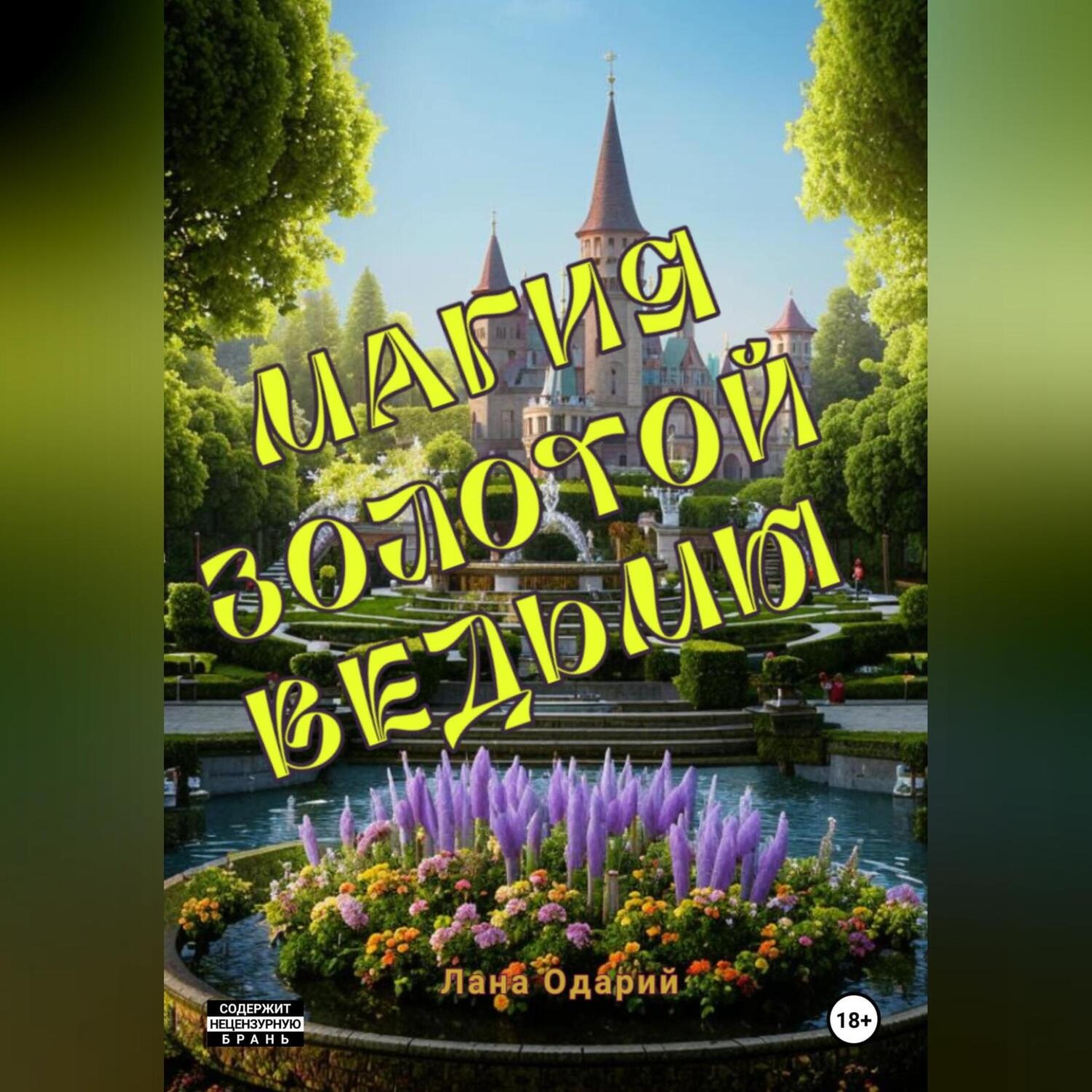 Обложка книги «Магия Золотой Ведьмы»