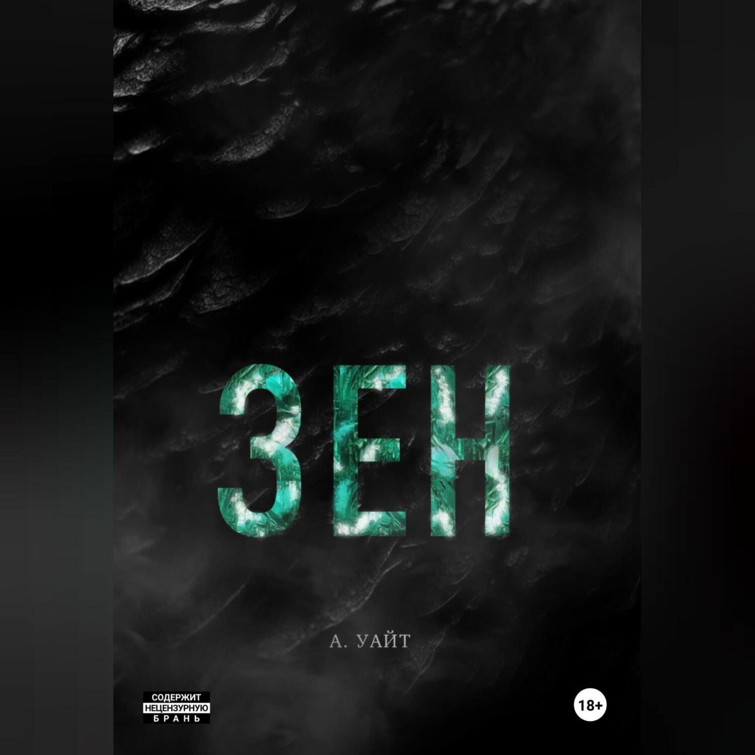 Обложка книги «Зен»