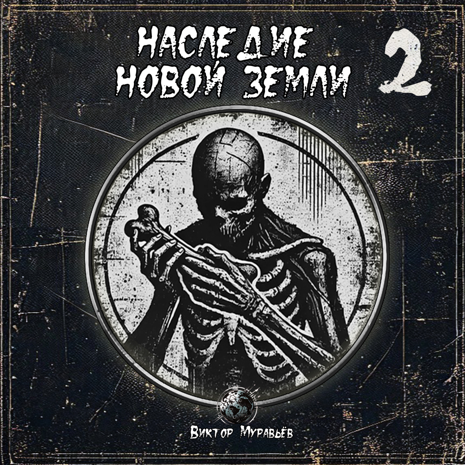 Обложка книги «Наследие Новой Земли: Пакт №2»