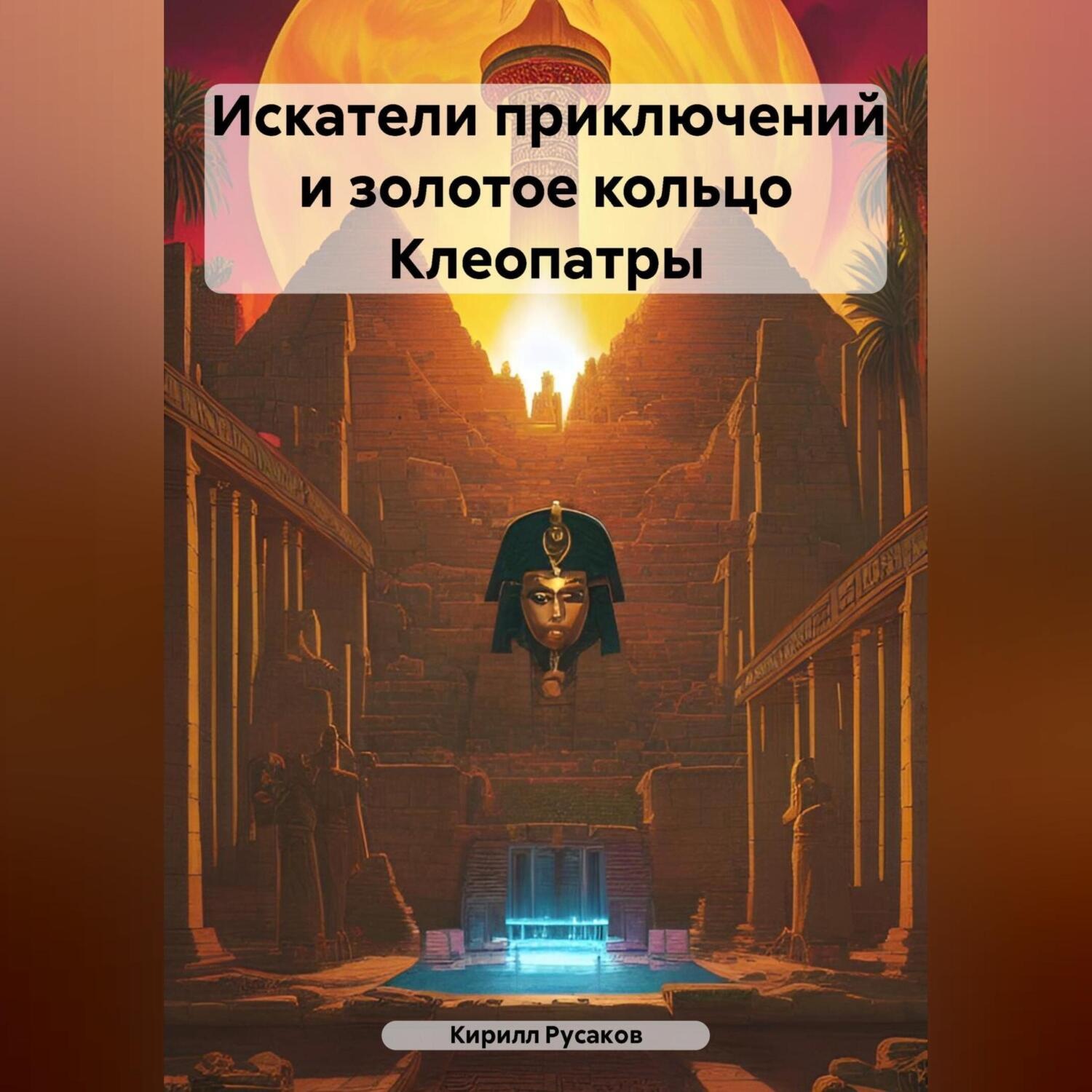 Обложка книги «Искатели приключений и золотое кольцо Клеопатры»