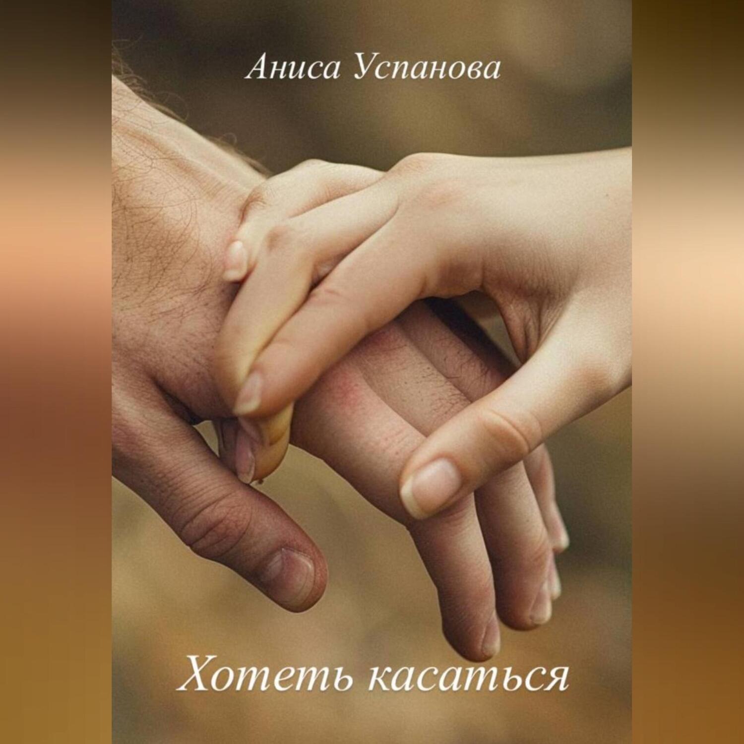 Обложка книги «Хотеть касаться»