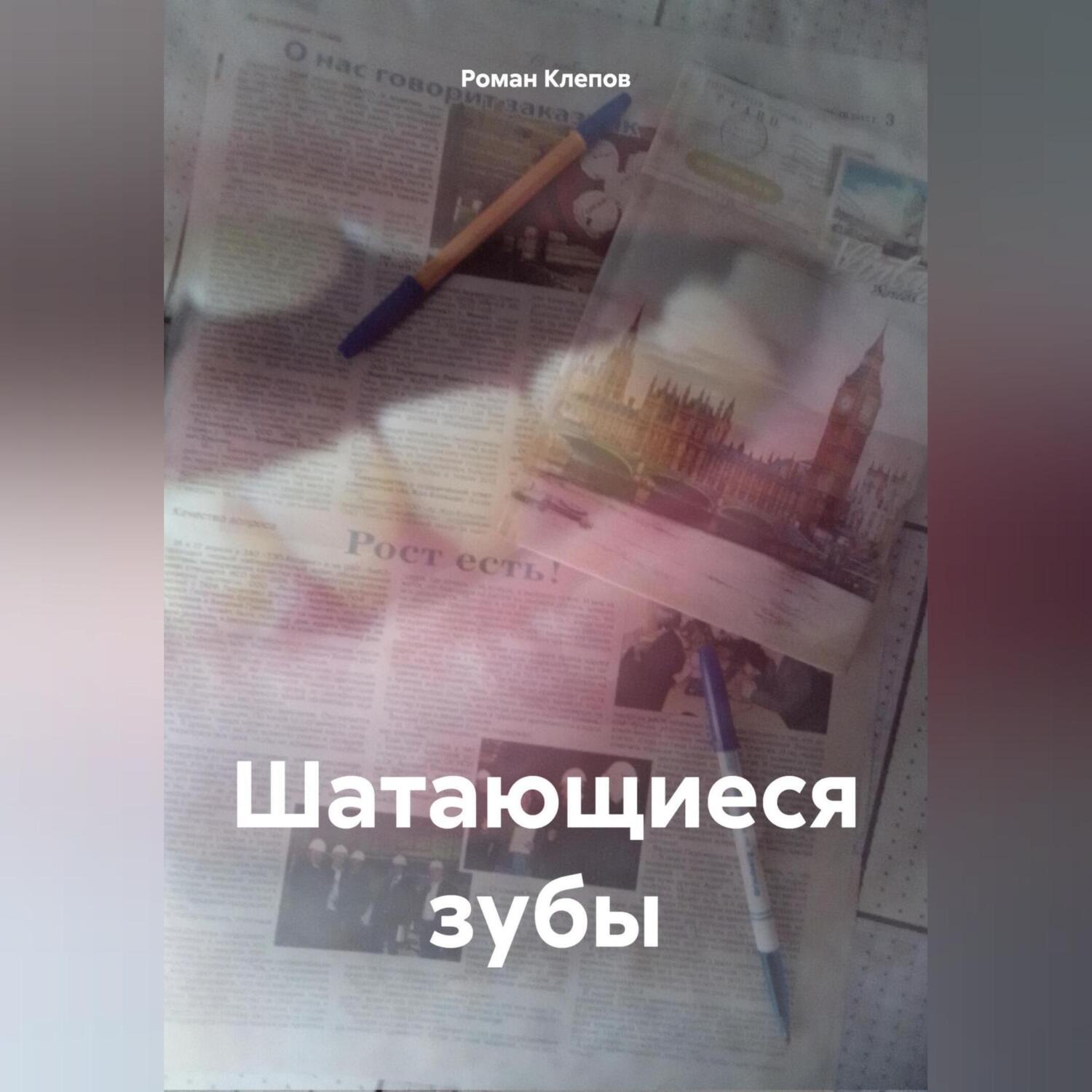 Обложка книги «Шатающиеся зубы»