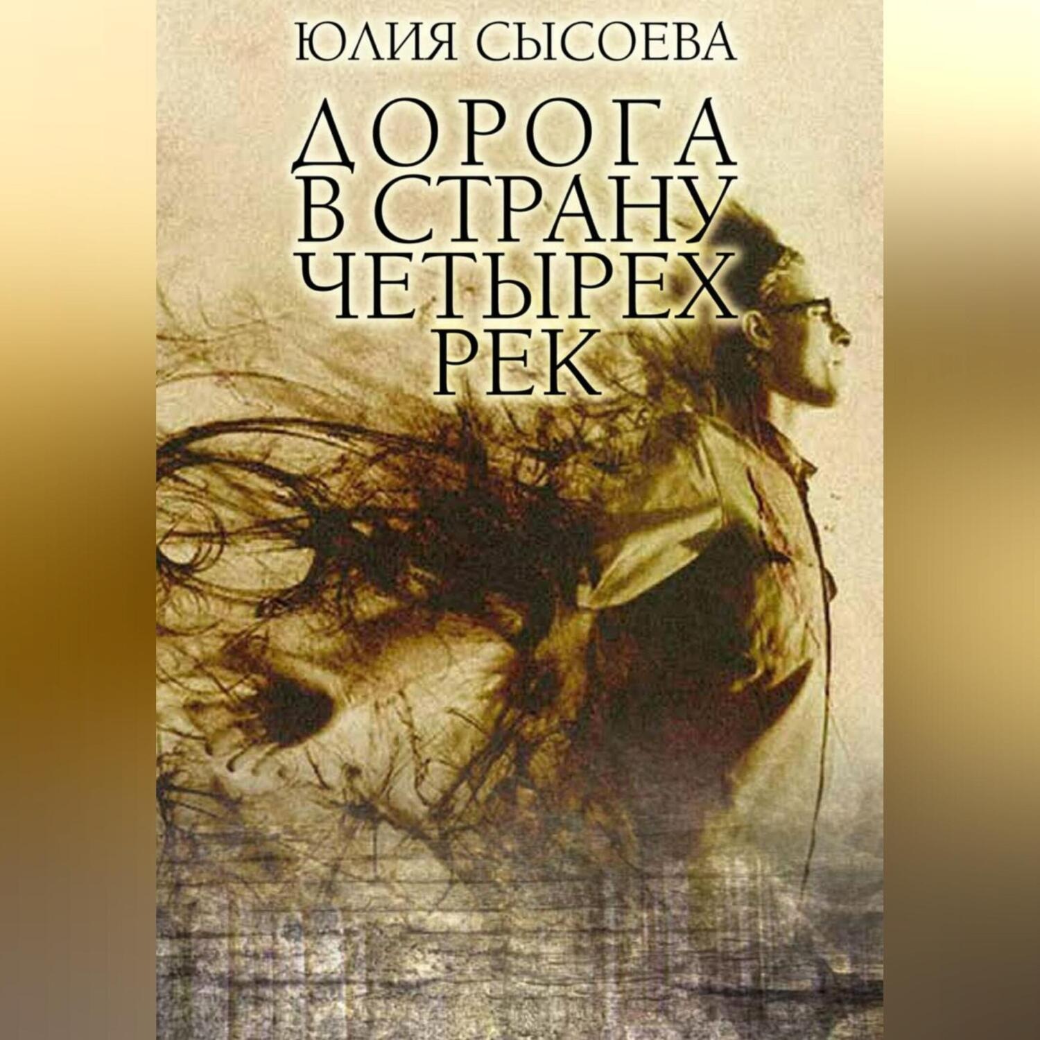 Обложка книги «Дорога в страну четырех рек»