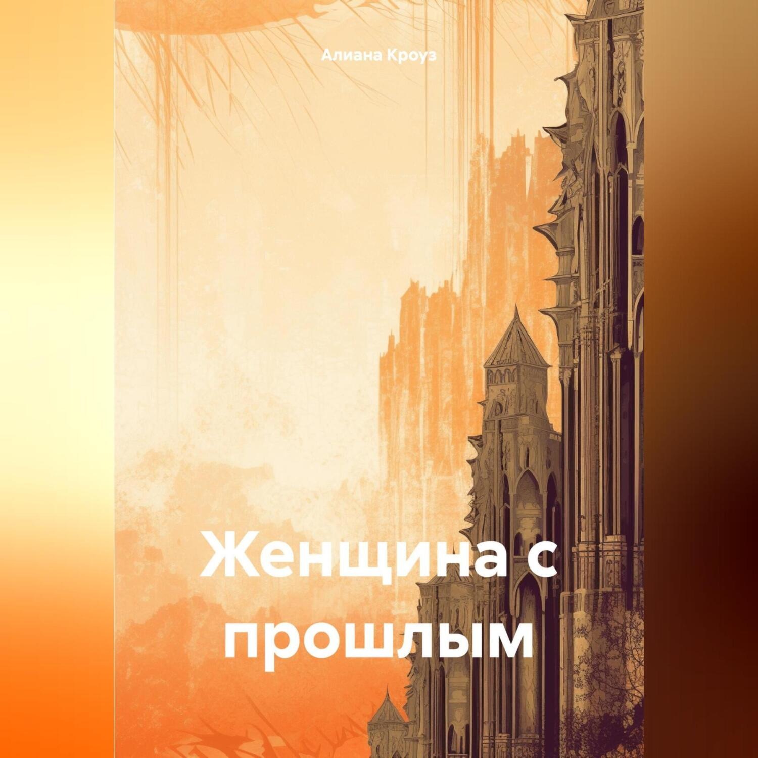 Обложка книги «Женщина с прошлым»