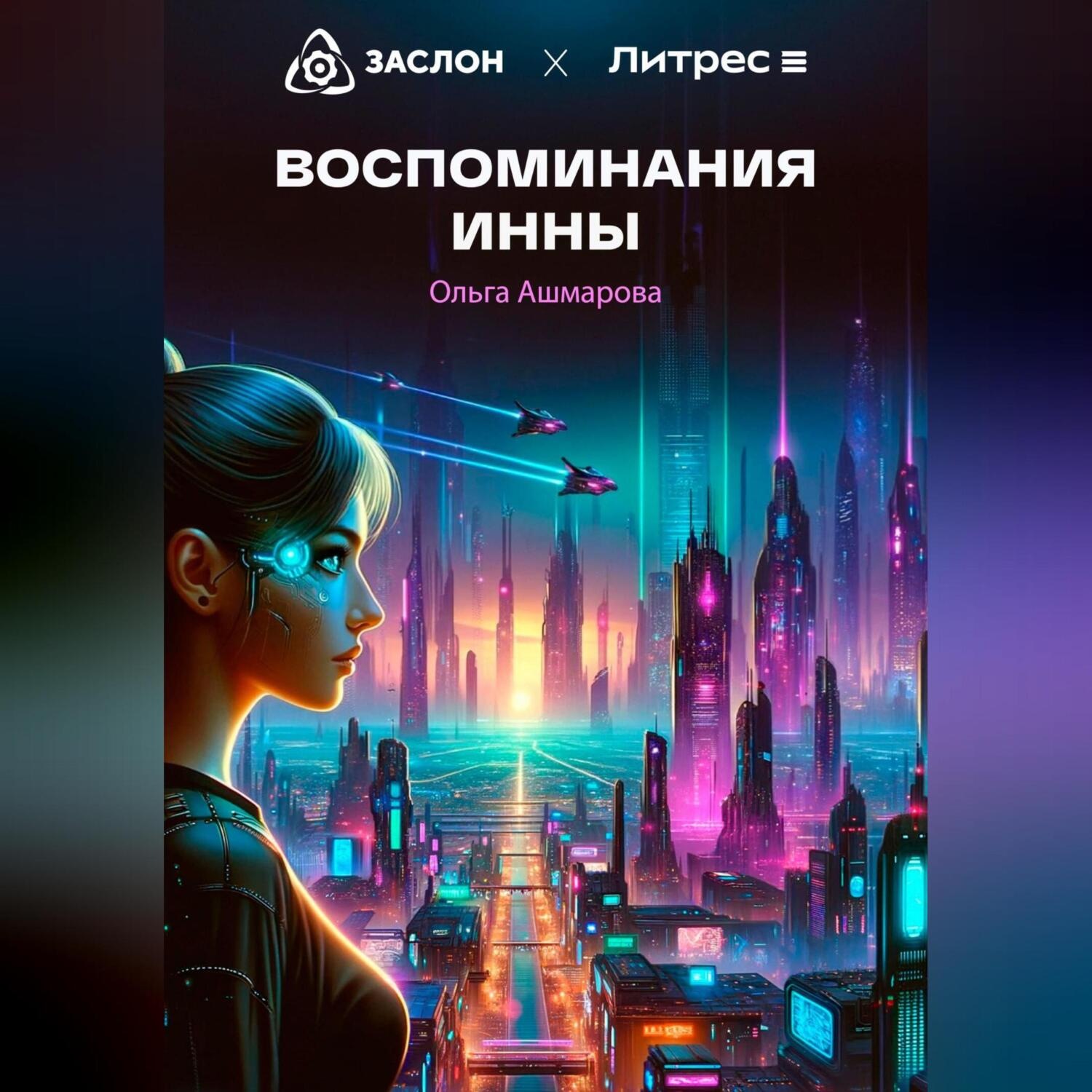 Обложка книги «Воспоминания Инны»