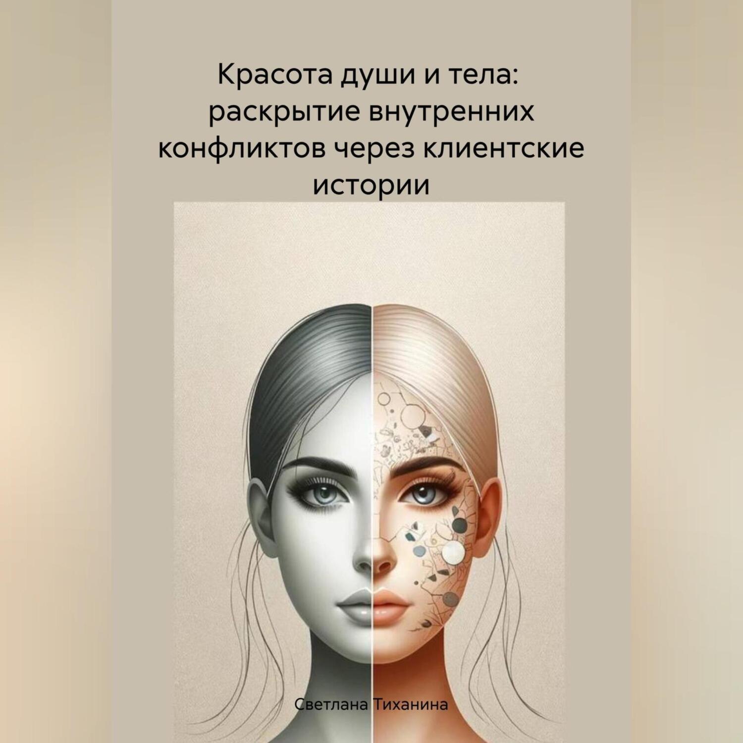 Обложка книги «Красота души и тела: раскрытие внутренних конфликтов через клиентские истории»