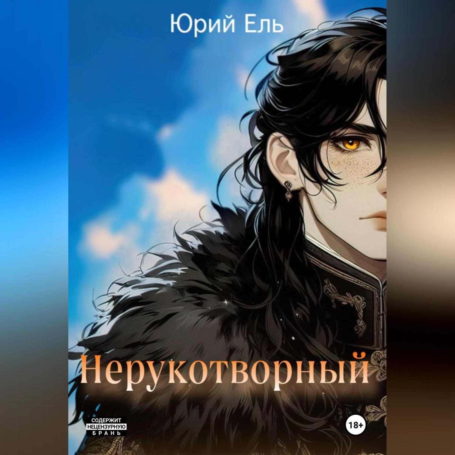 Обложка книги «Нерукотворный»