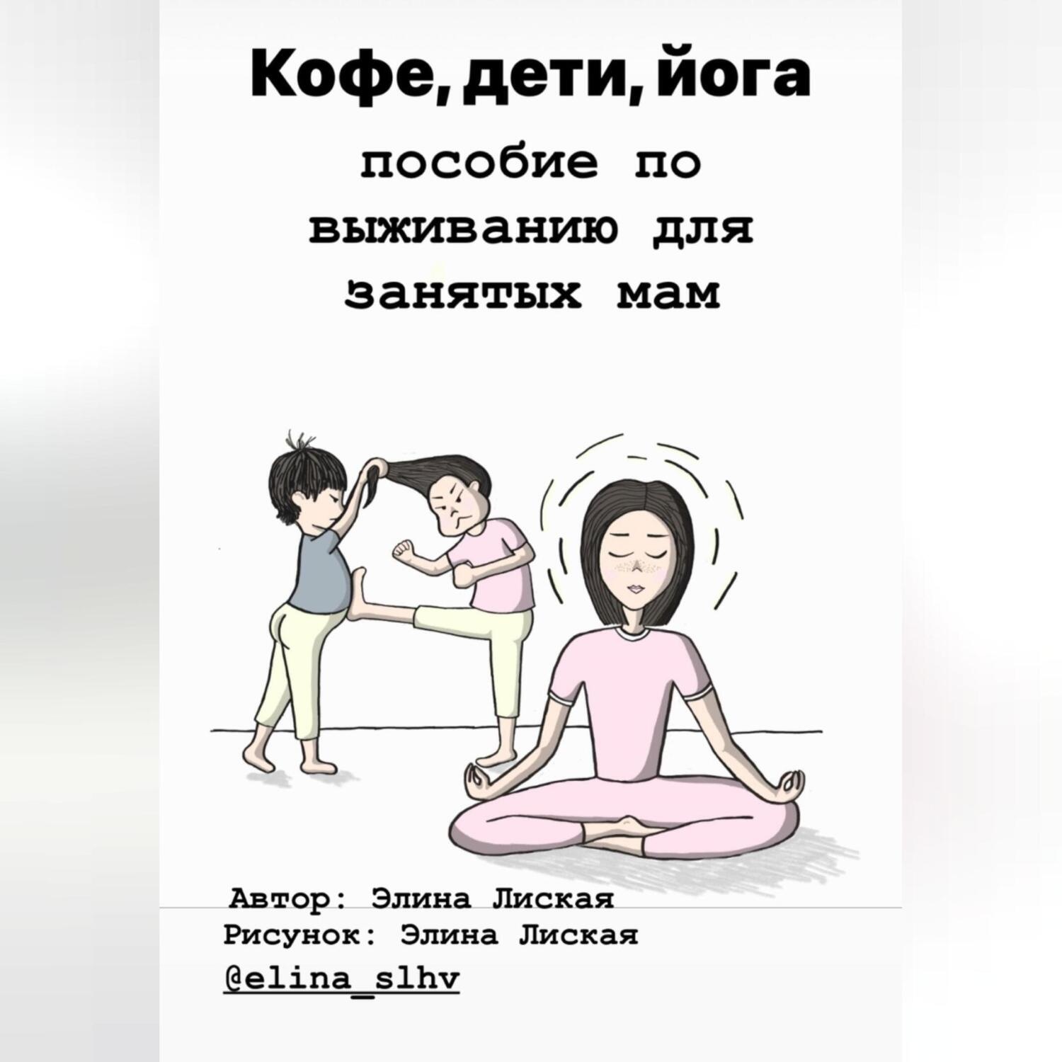 Обложка книги «Кофе, дети, йога: пособие по выживанию для занятых мам»