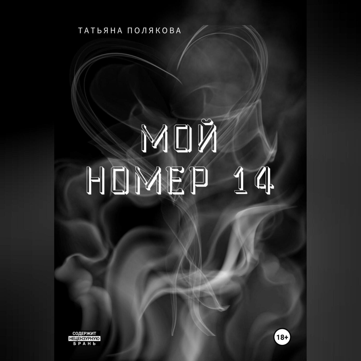 Обложка книги «Мой номер 14»
