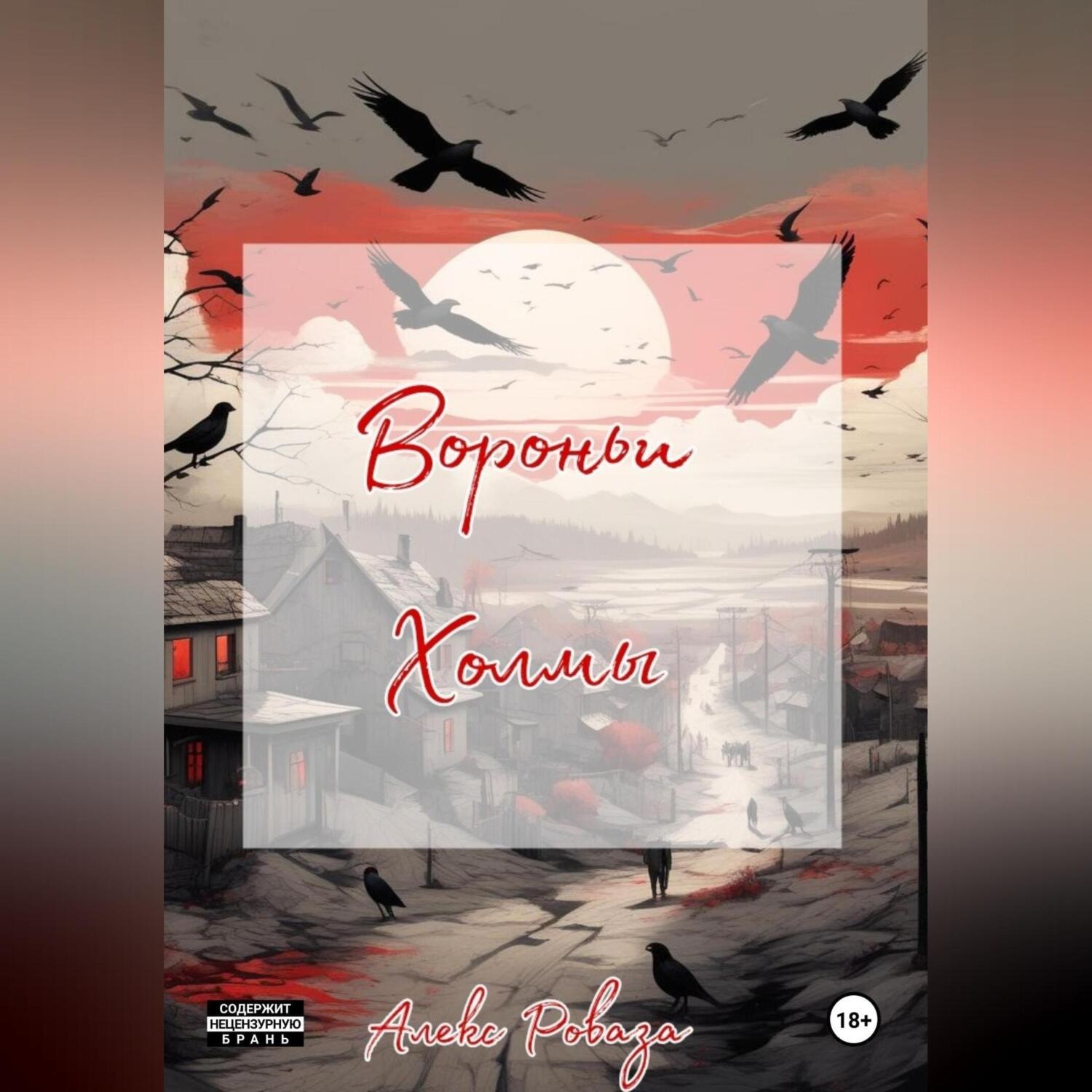 Обложка книги «Вороньи холмы»