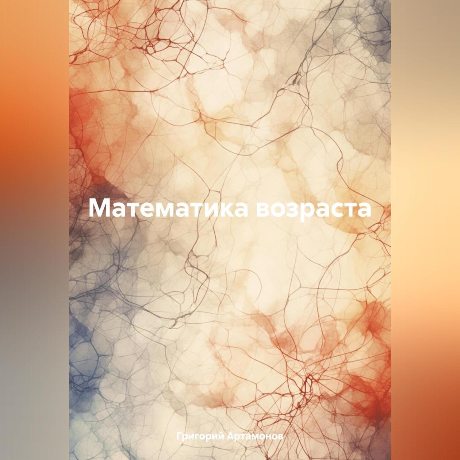 Обложка книги «Математика возраста»