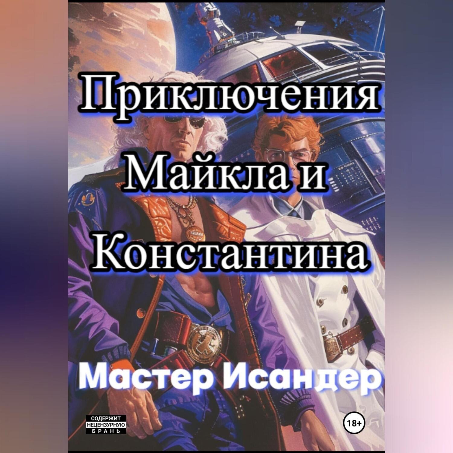 Обложка книги «Приключения Майкла и Константина»