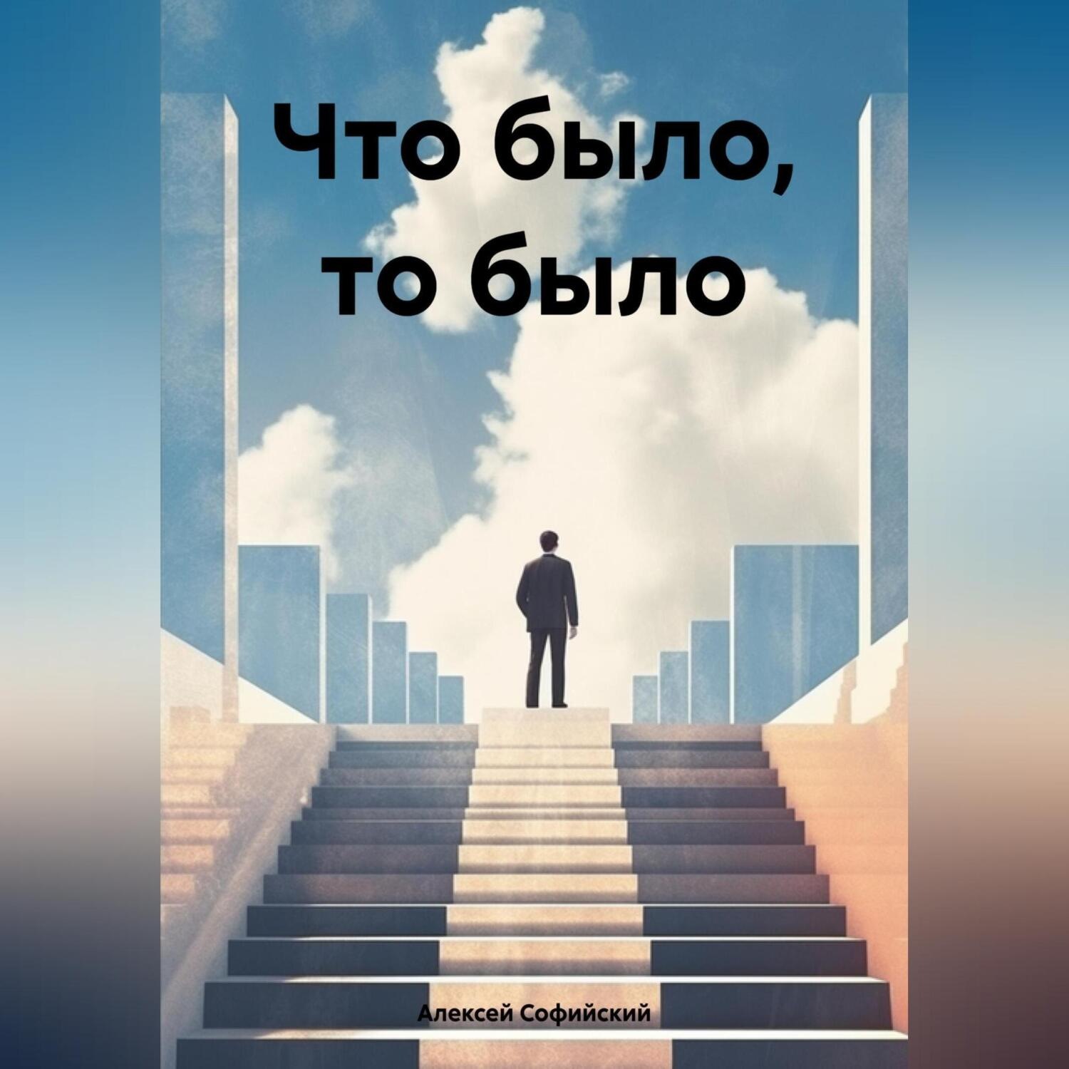 Обложка книги «Что было, то было»