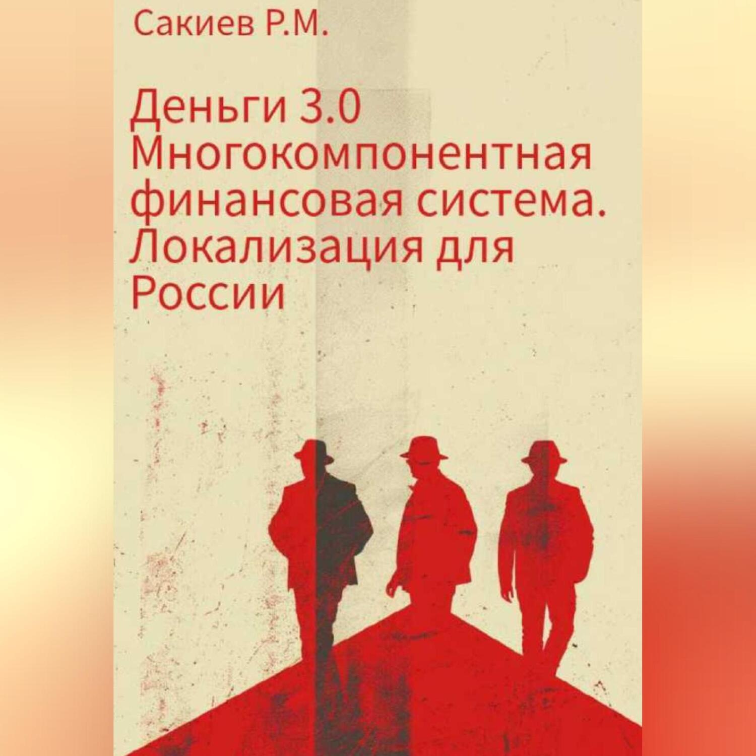 Обложка книги «Деньги 3.0 Многокомпонентная финансовая система. Локализация для России»