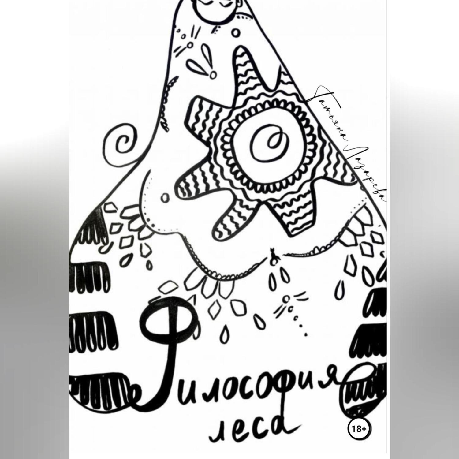 Обложка книги «Философия леса»