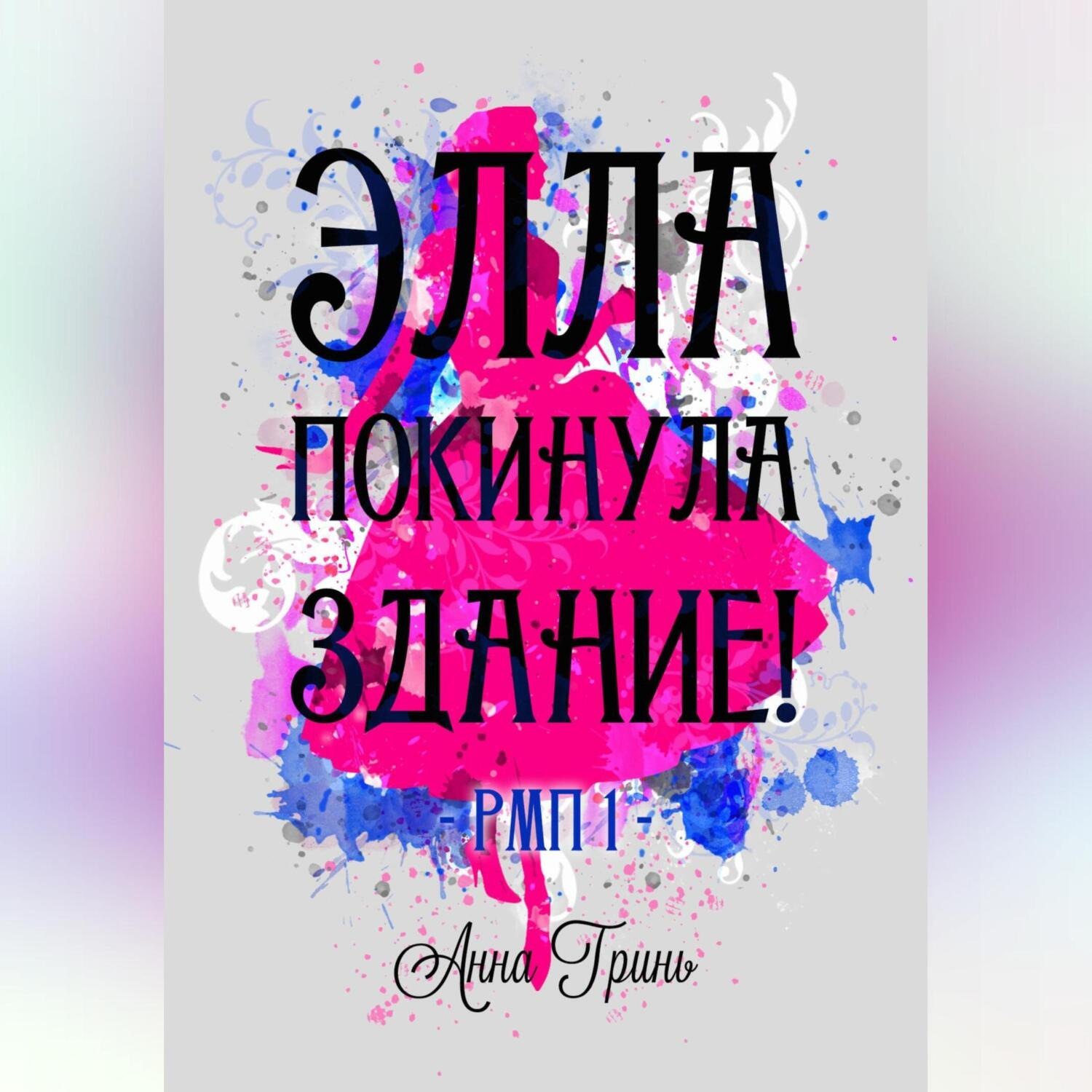 Обложка книги «Элла покинула здание!»