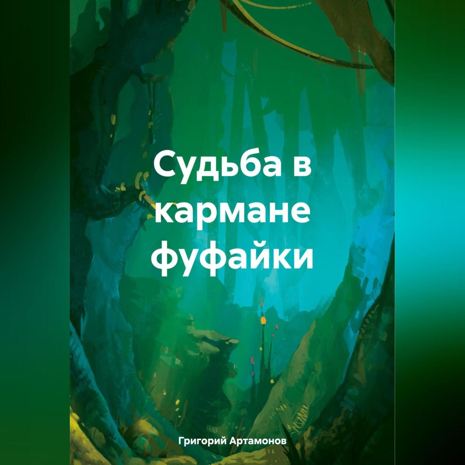 Обложка книги «Судьба в кармане фуфайки»
