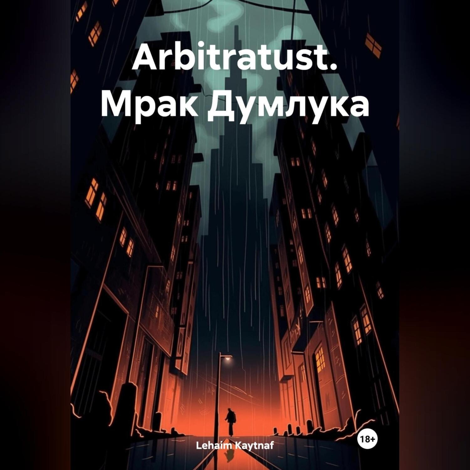 Обложка книги «Arbitratust. Мрак Думлука»