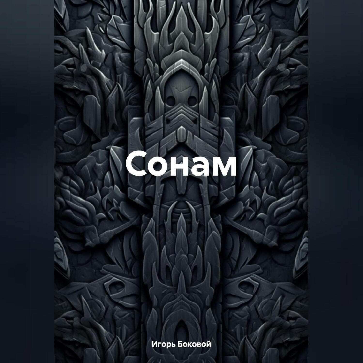 Обложка книги «Сонам»