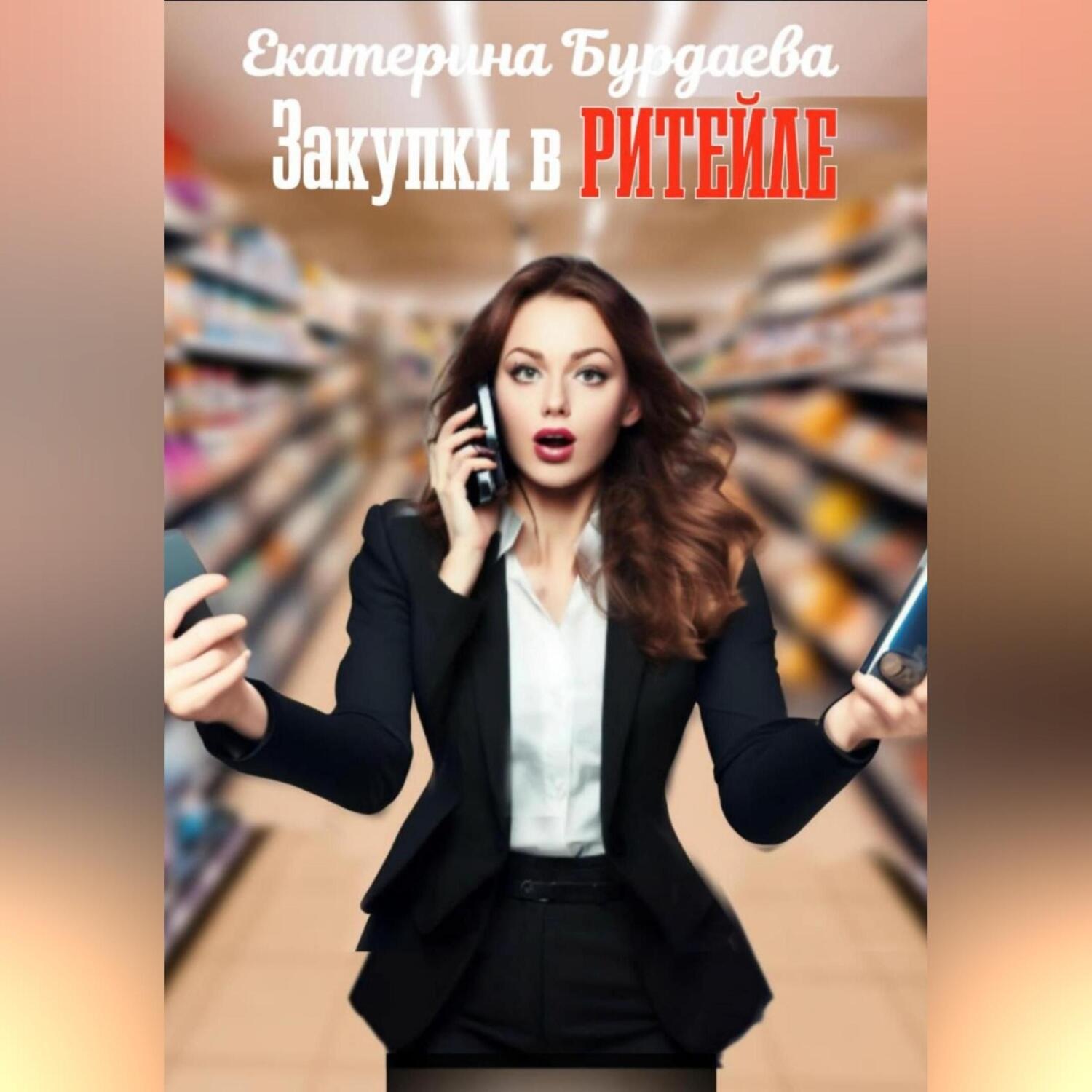 Обложка книги «Закупки в ритейле»