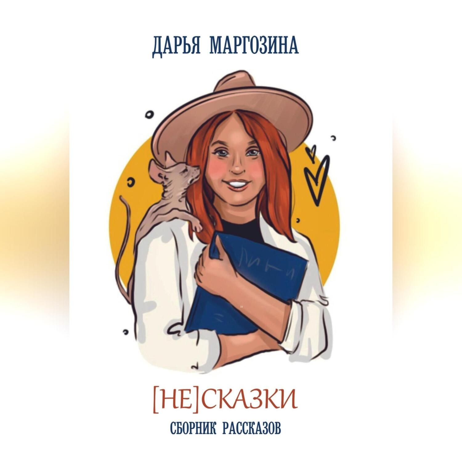 Обложка книги «(Не) Сказки»