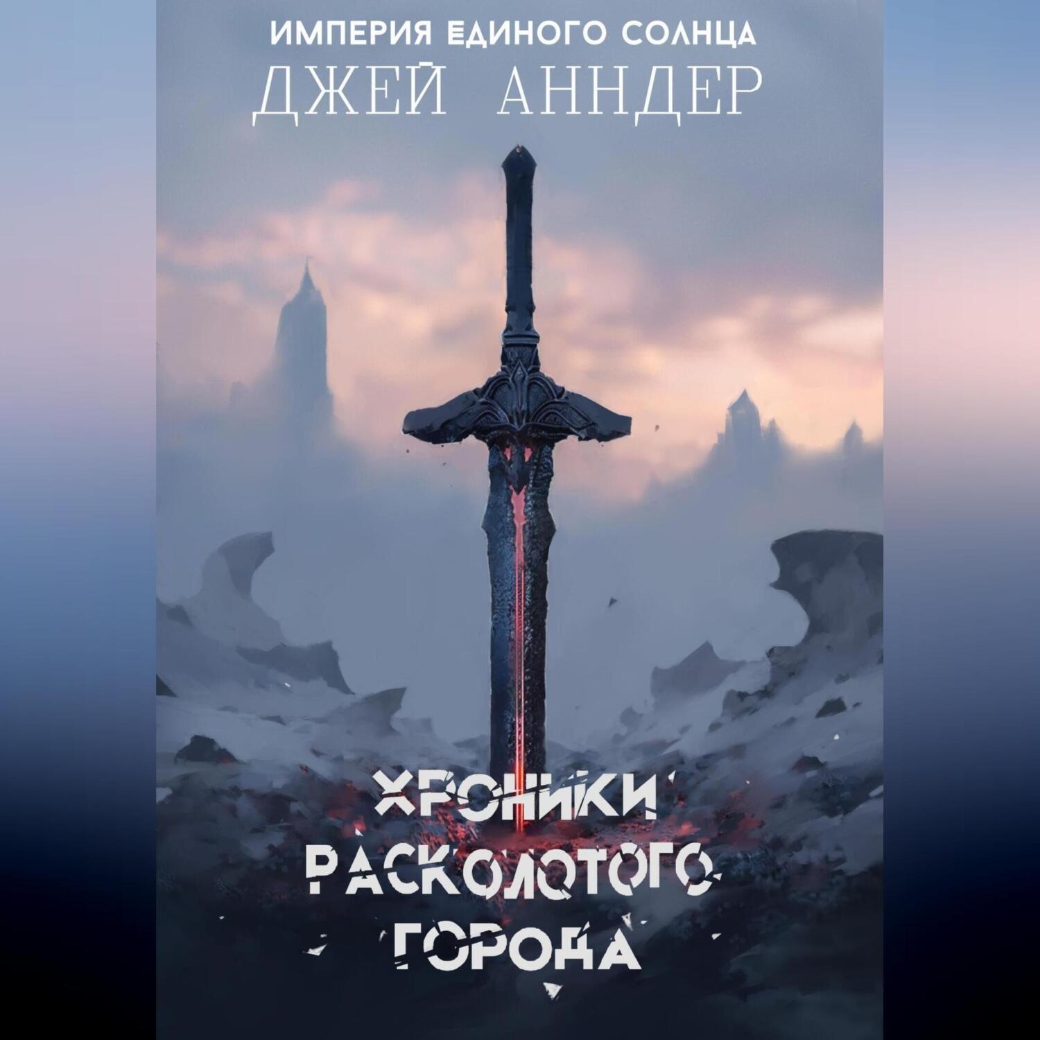 Обложка книги «Хроники Расколотого города. Книга 1. Цикл: Империя Единого солнца»