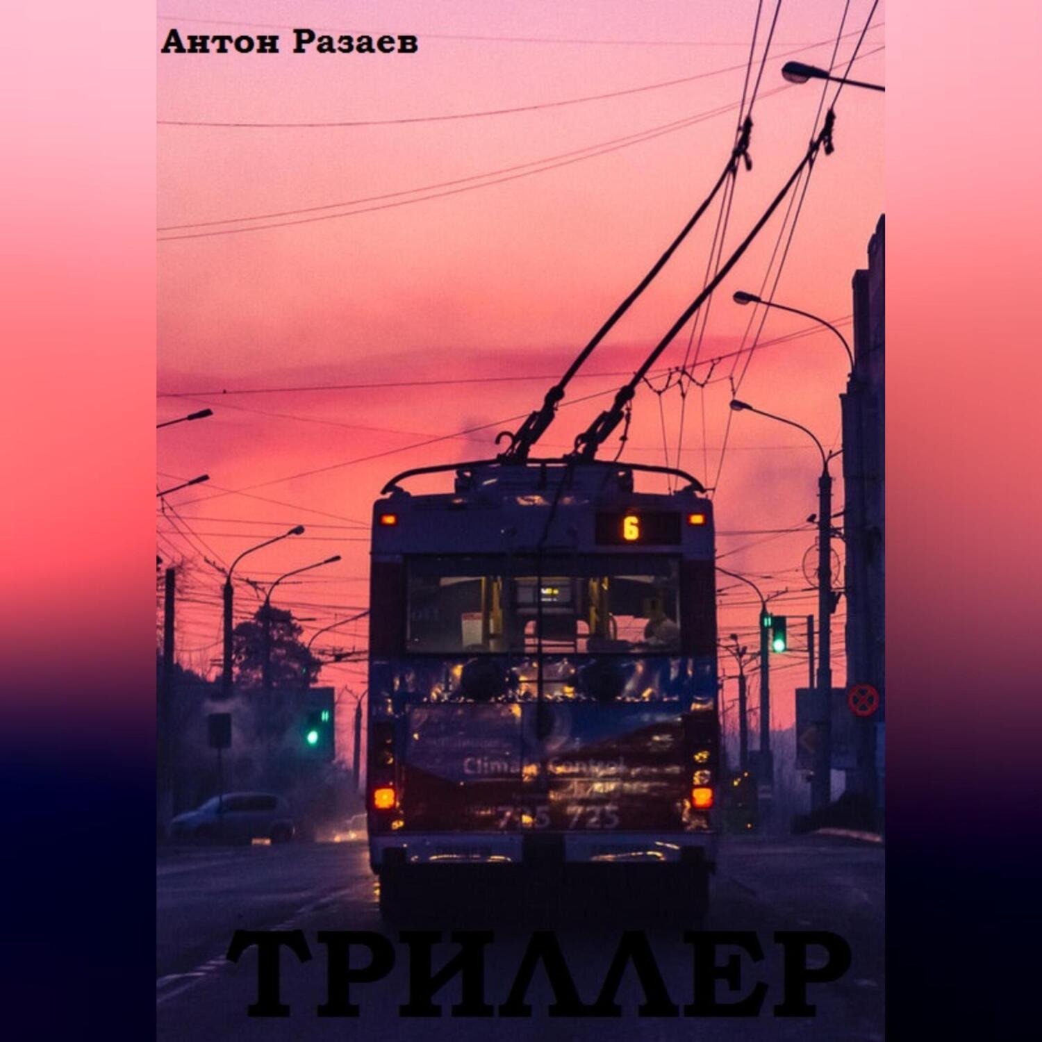 Обложка книги «Триллер»