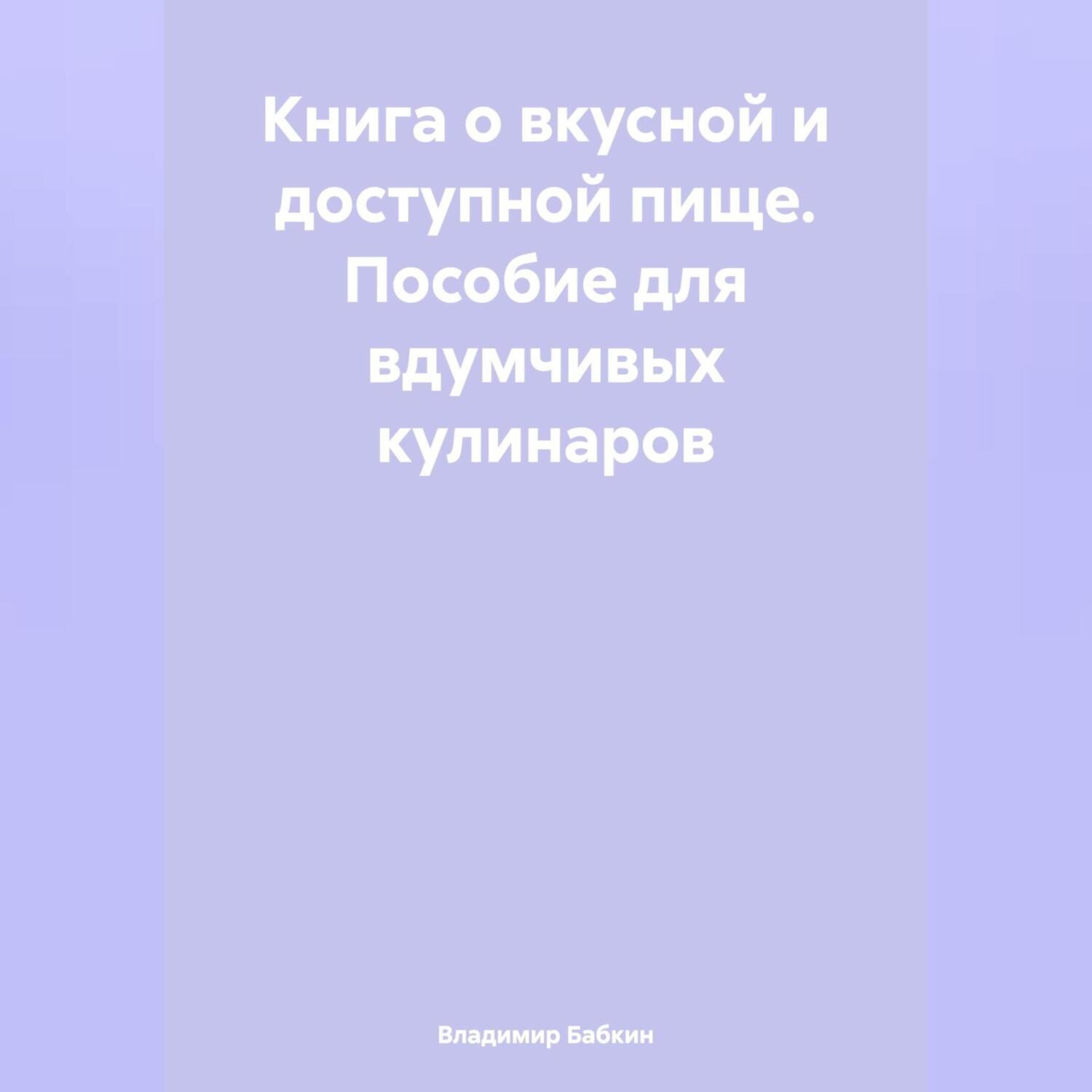 Обложка книги «Книга о вкусной и доступной пище. Пособие для вдумчивых кулинаров»