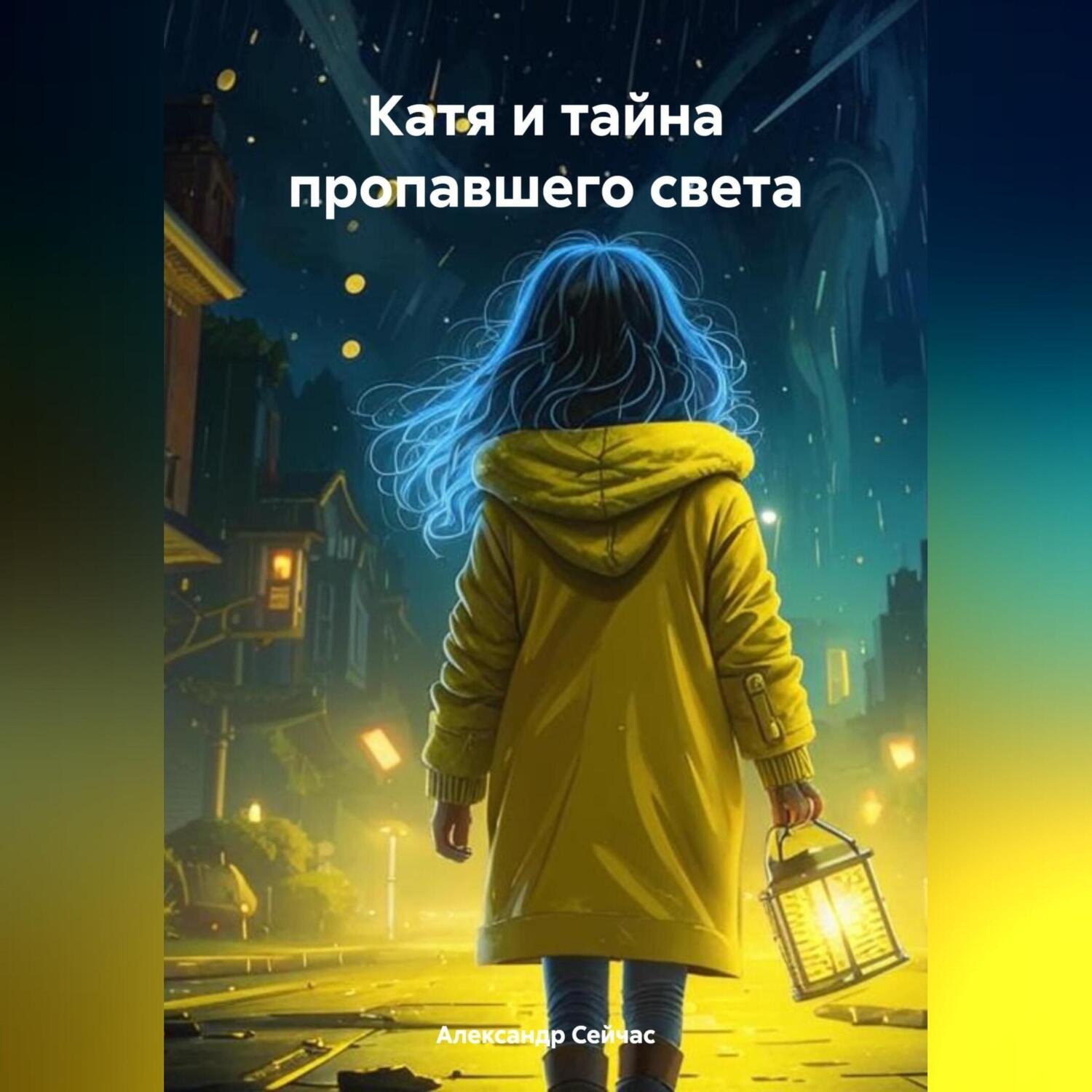 Обложка книги «Катя и тайна пропавшего света»