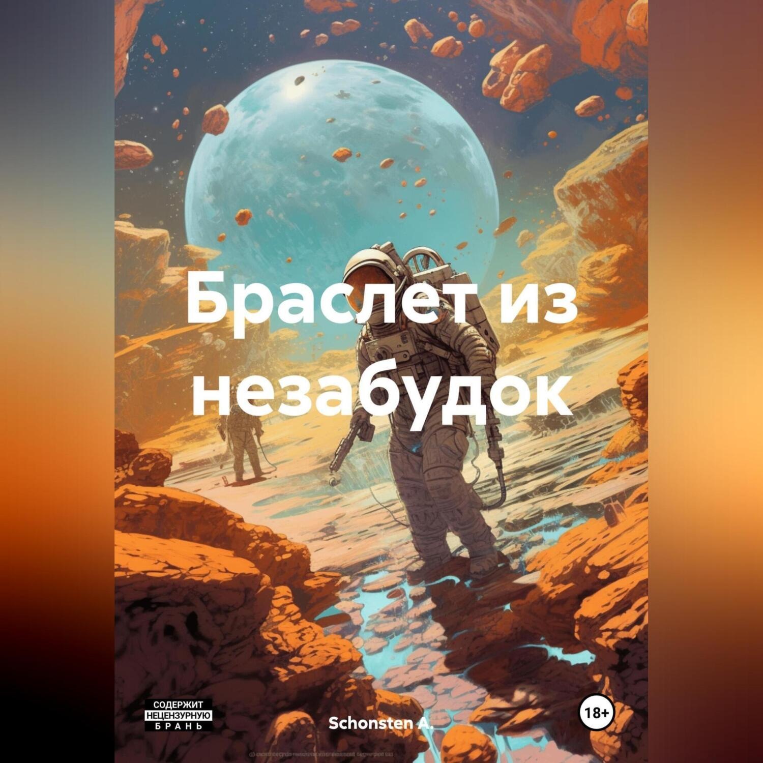Обложка книги «Браслет из незабудок»