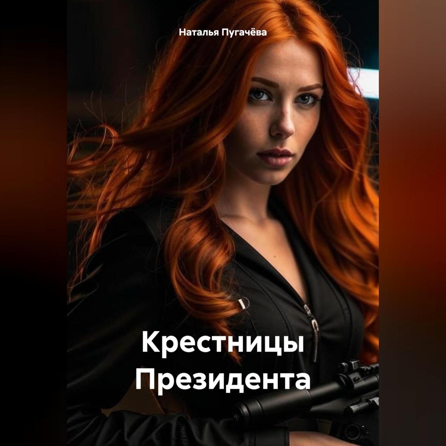Обложка книги «Крестницы Президента»