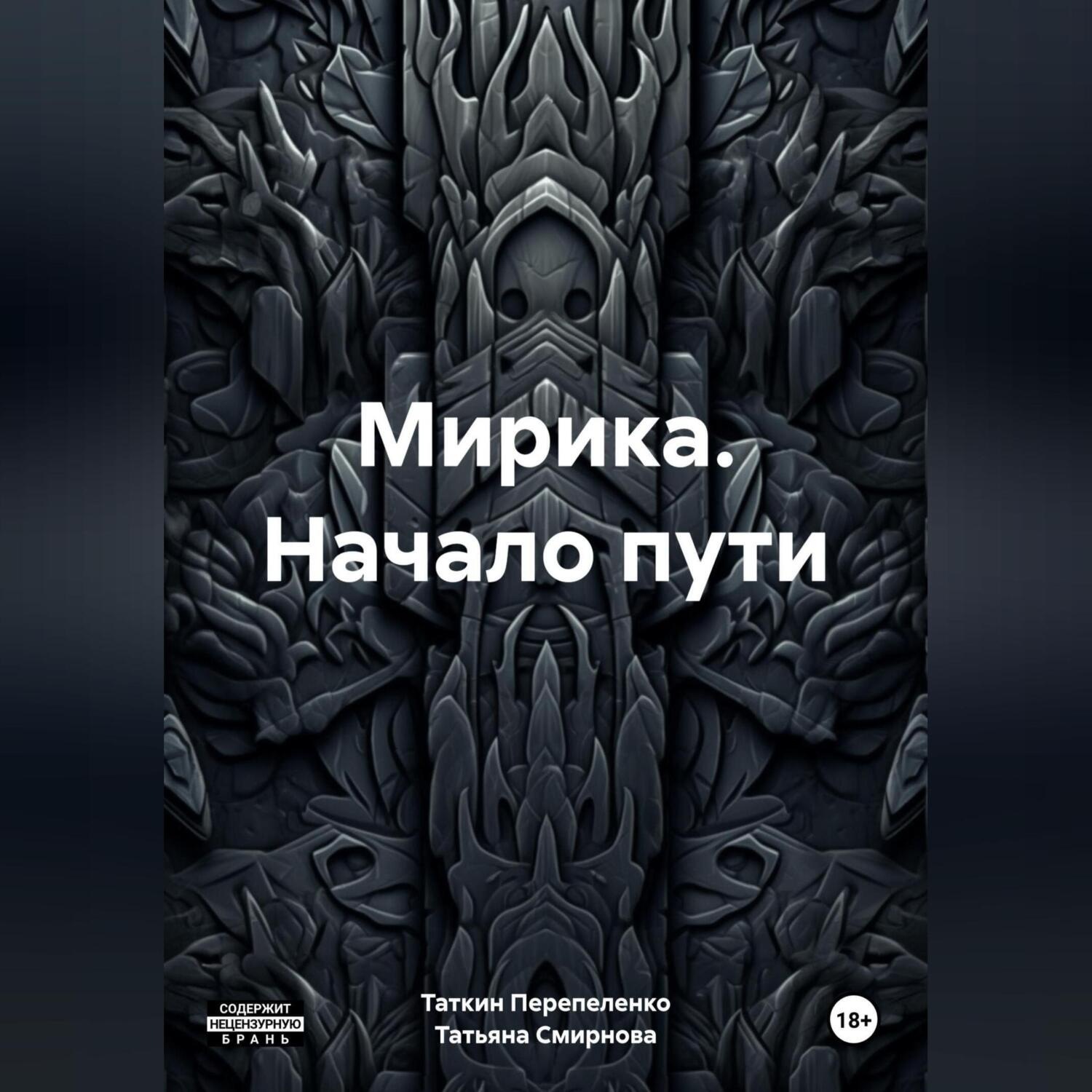 Обложка книги «Мирика. Начало пути»