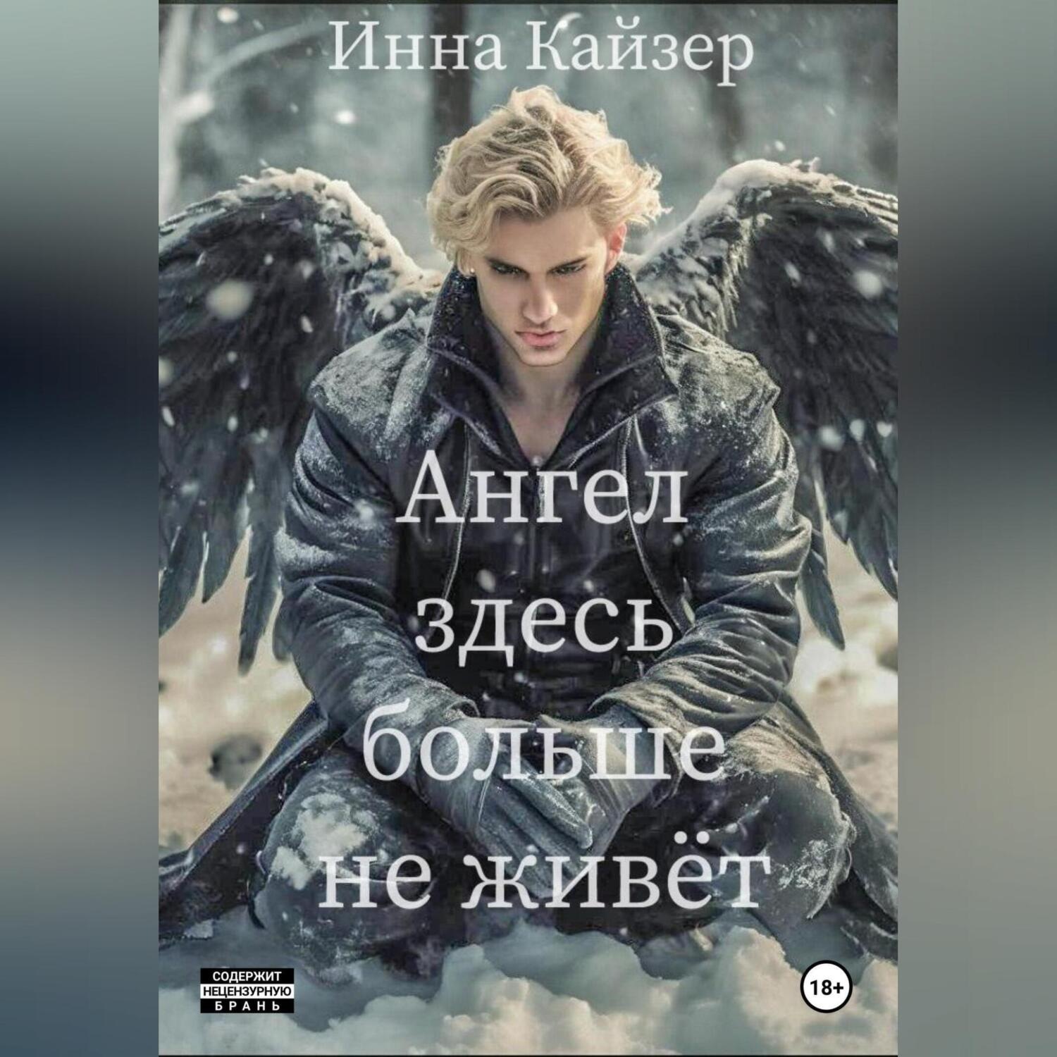 Обложка книги «Ангел здесь больше не живёт»