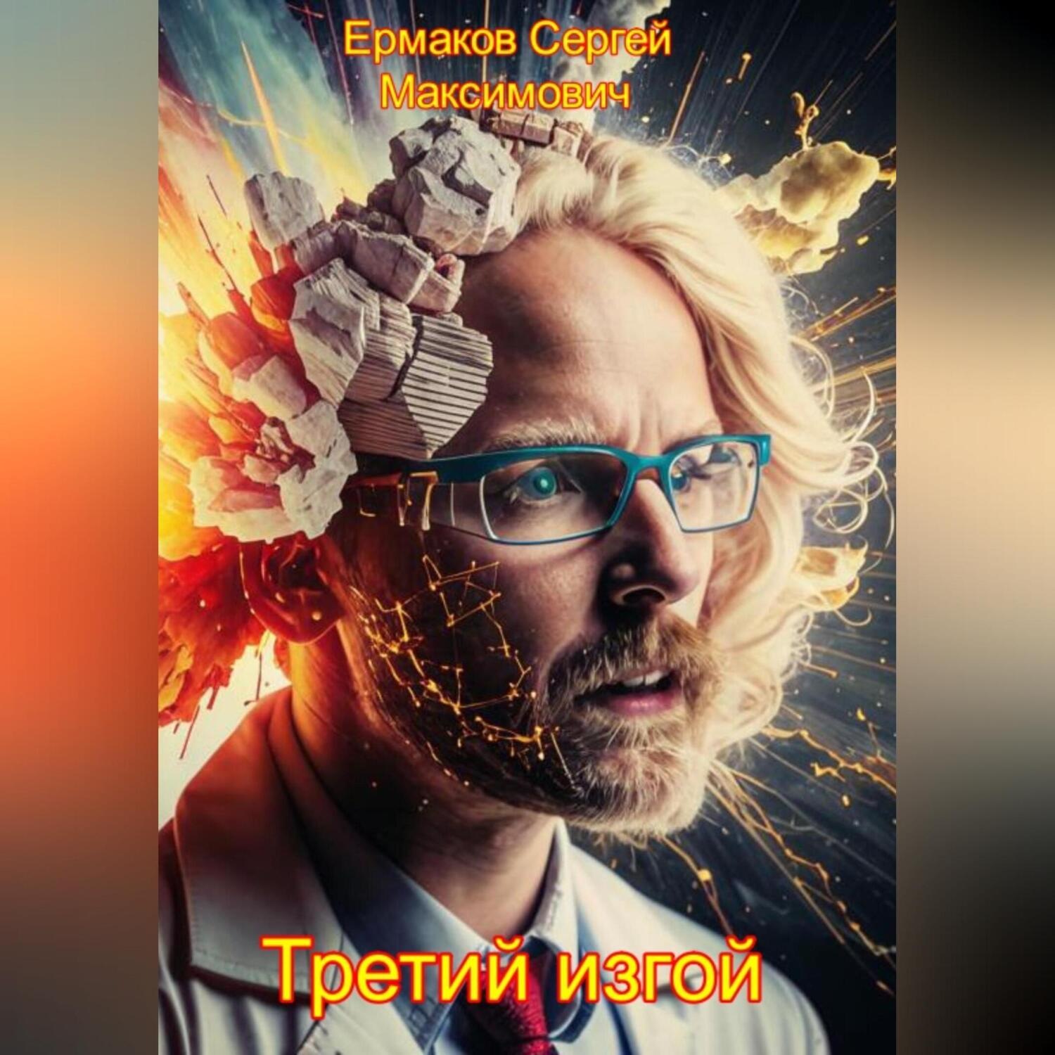 Обложка книги «Третий изгой»