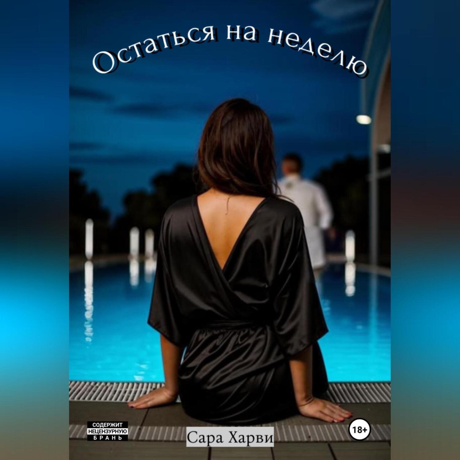 Обложка книги «Остаться на неделю»