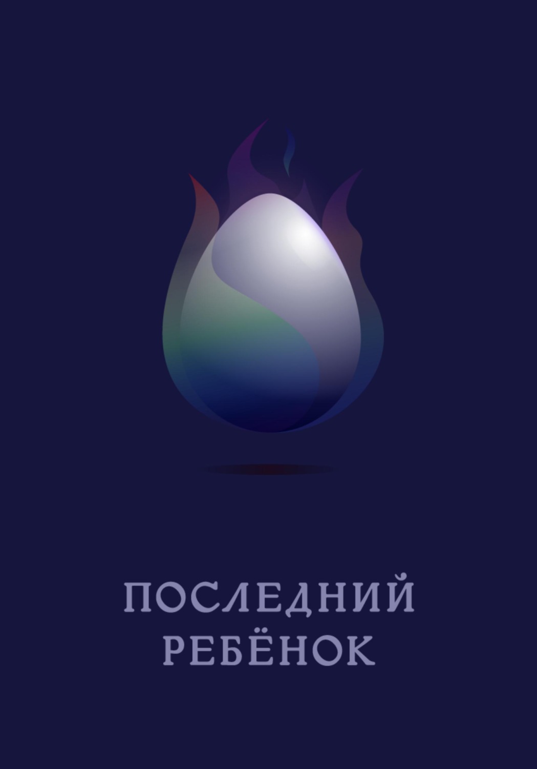 Обложка книги «Последний ребёнок»