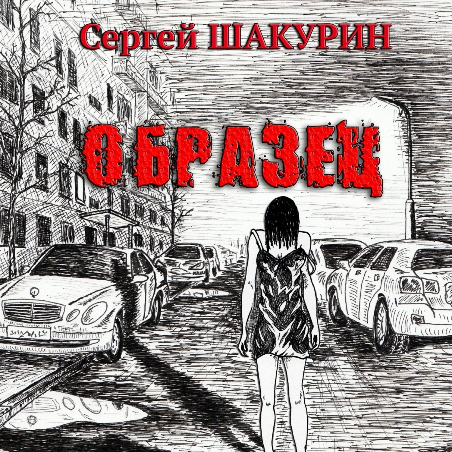 Обложка книги «Образец»