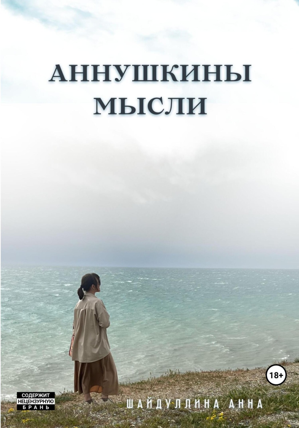 Обложка книги «Аннушкины мысли»