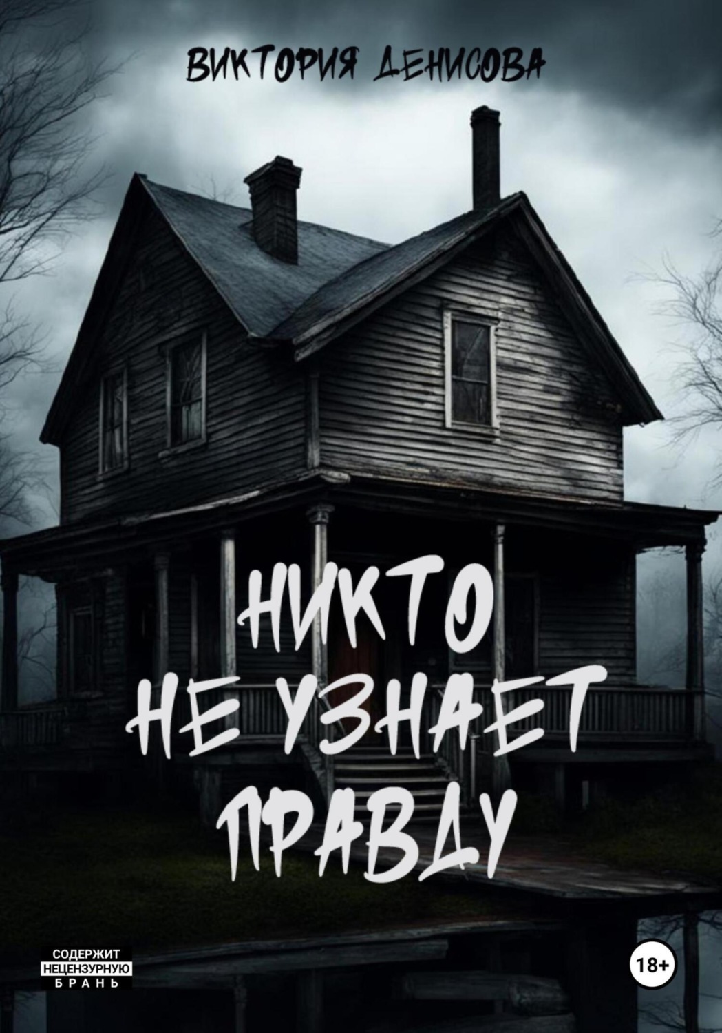 Обложка книги «Никто не узнает правду»