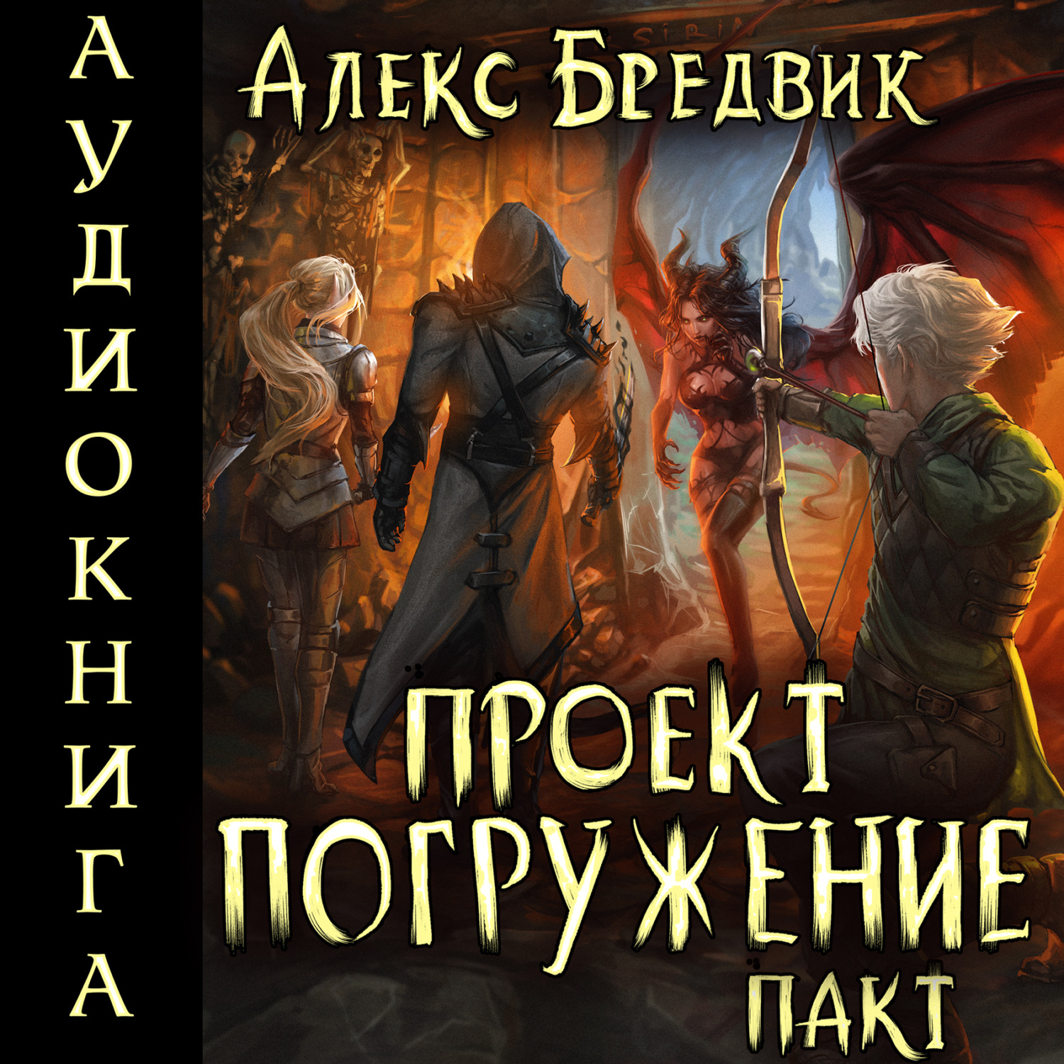 Обложка книги «Проект «Погружение». Том 4. Пакт»