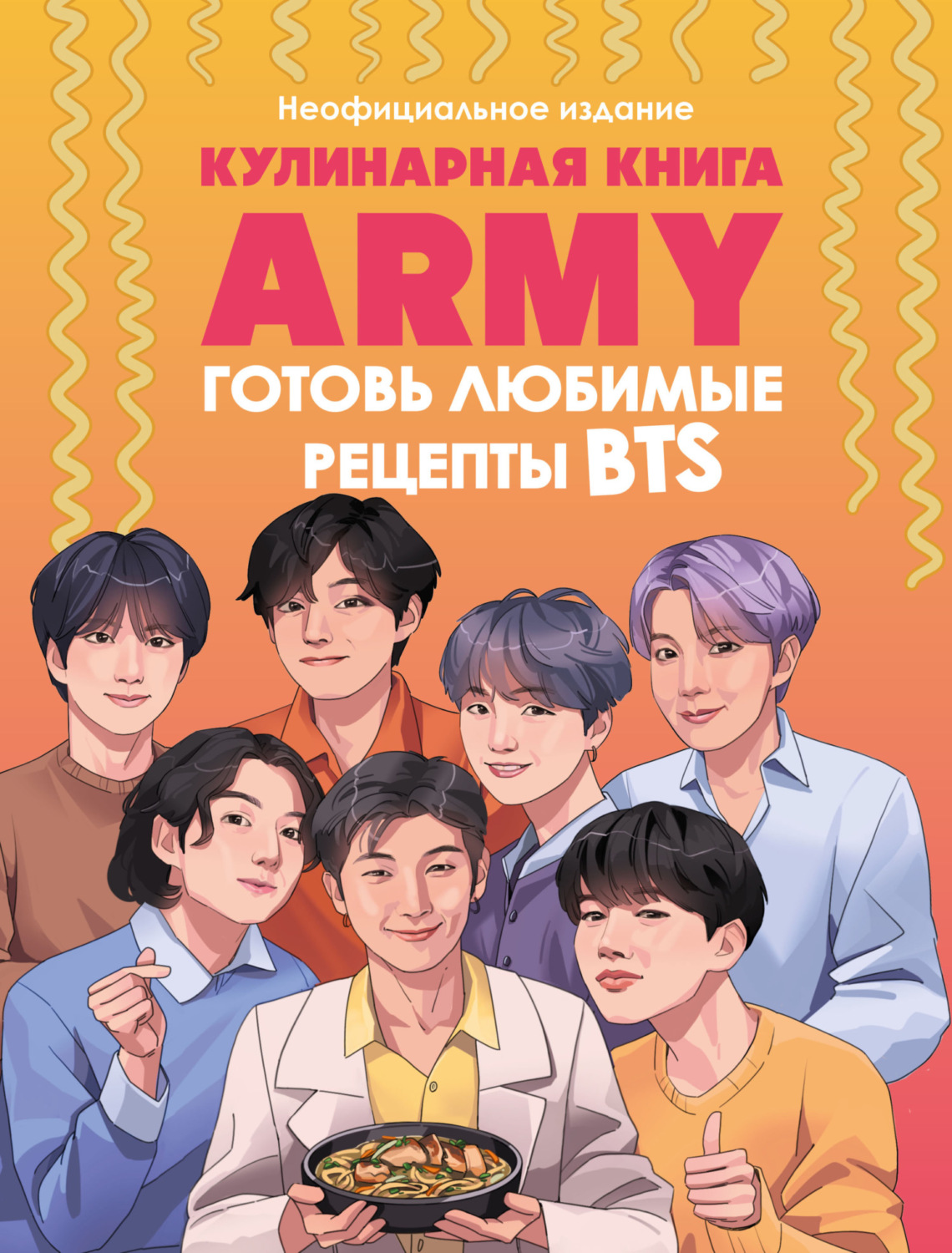 Обложка книги «Кулинарная книга ARMY. Готовь любимые рецепты BTS. Неофициальное издание»