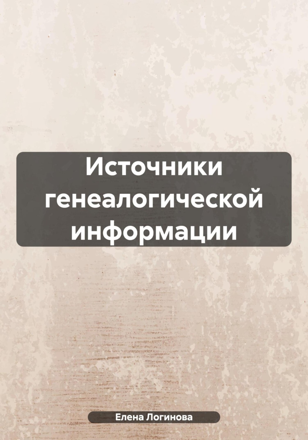 Обложка книги «Источники генеалогической информации»